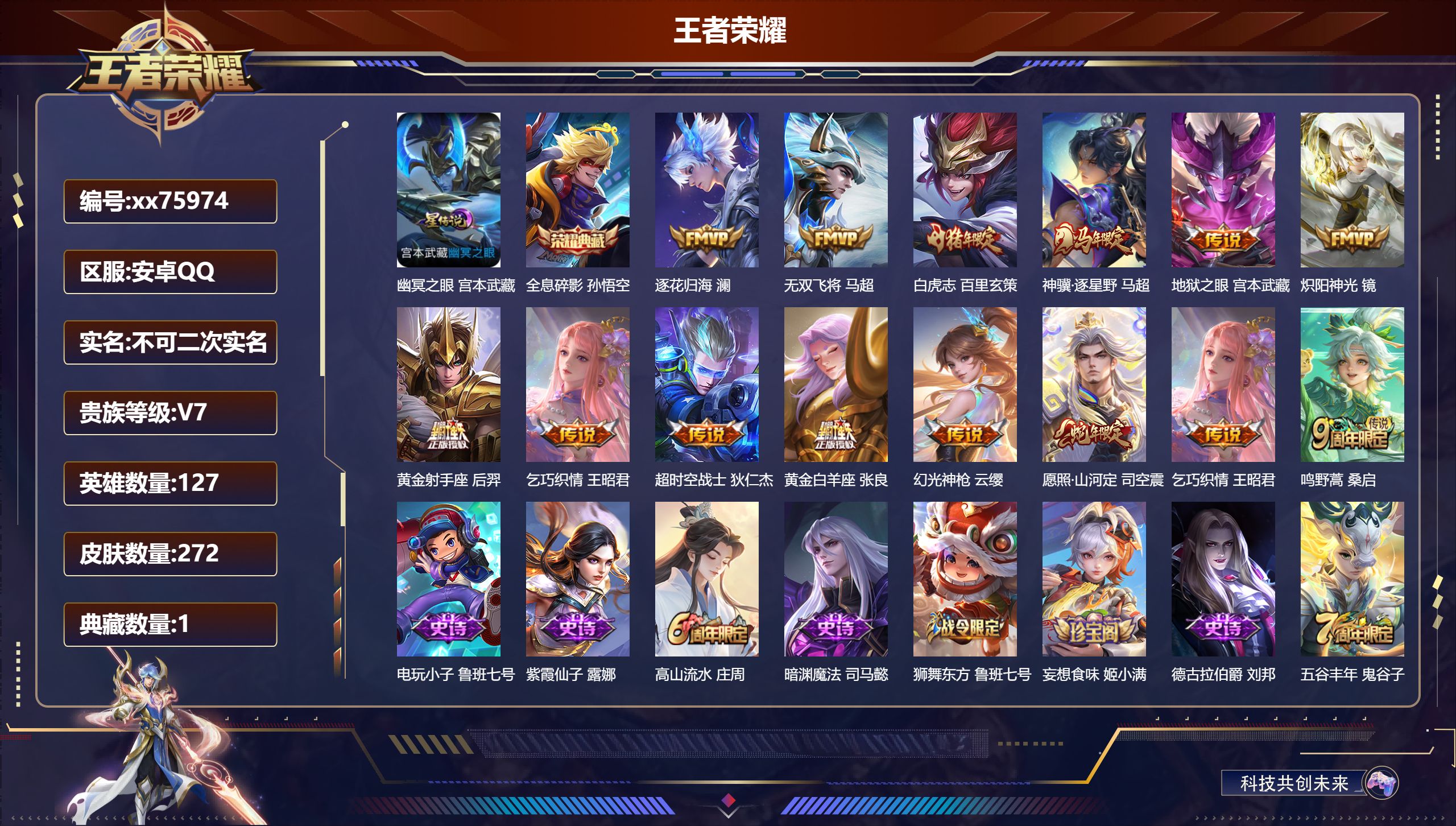 王者荣耀账号安卓QQ@75974 不包人脸 V7 贵族积分20935 安卓QQ/272皮肤/127英雄/1典藏/0珍品无