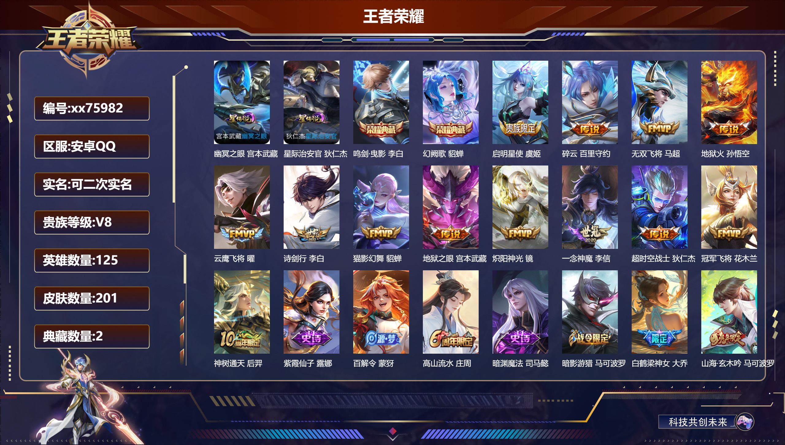 王者荣耀账号安卓QQ@75982 可二次 V8 贵族积分65732 安卓QQ/201皮肤/125英雄/2典藏/0珍品无双