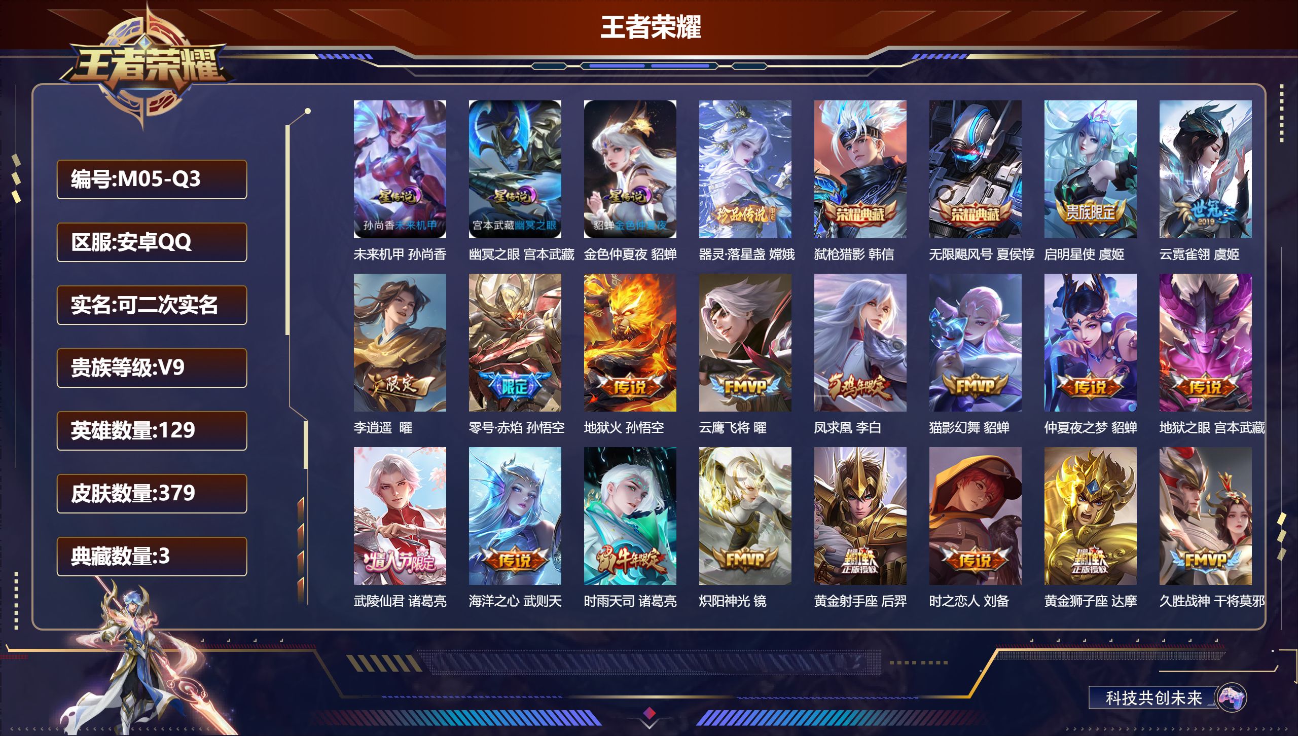 王者荣耀账号安卓QQ-V9-3典藏1珍品传说28传说 3星传说 幽冥之眼 未来机甲 金色仲夏夜【全皮英雄】 影全皮 【典