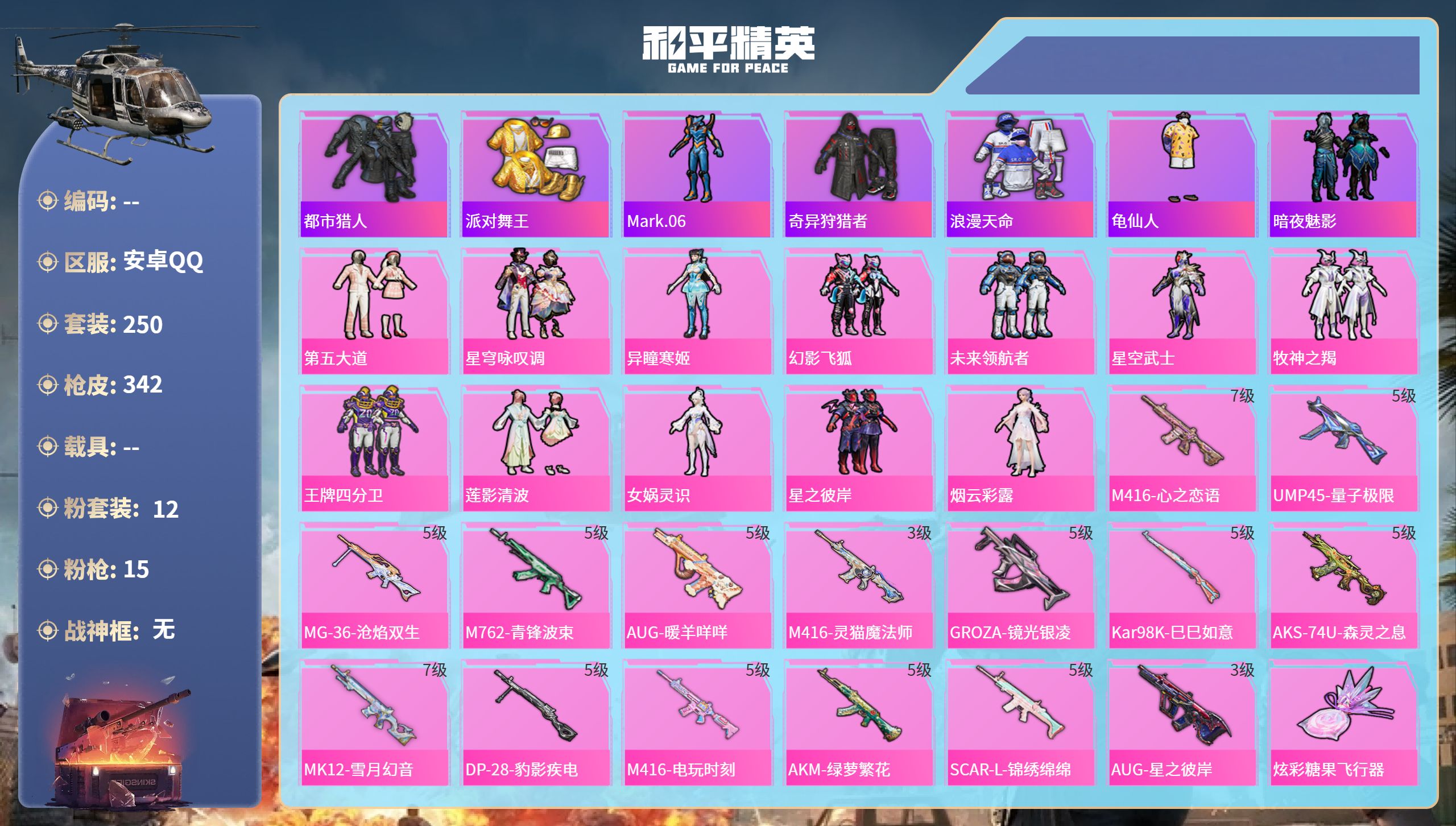 和平精英账号安卓QQ0载具-250套装-342枪皮-安卓手Q-16王牌印记-12粉装-15特效枪-热力值-250套装-3