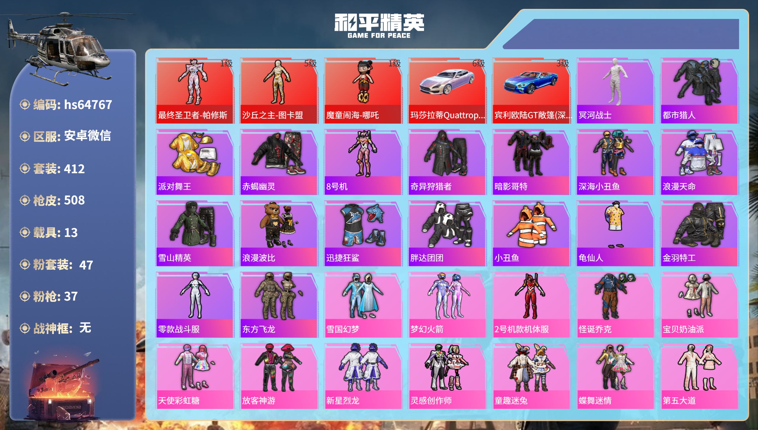 和平精英账号安卓微信hs64767 安卓微信-27王牌印记-3红装-47粉装-37特效枪-13载具-热力值-412套装-