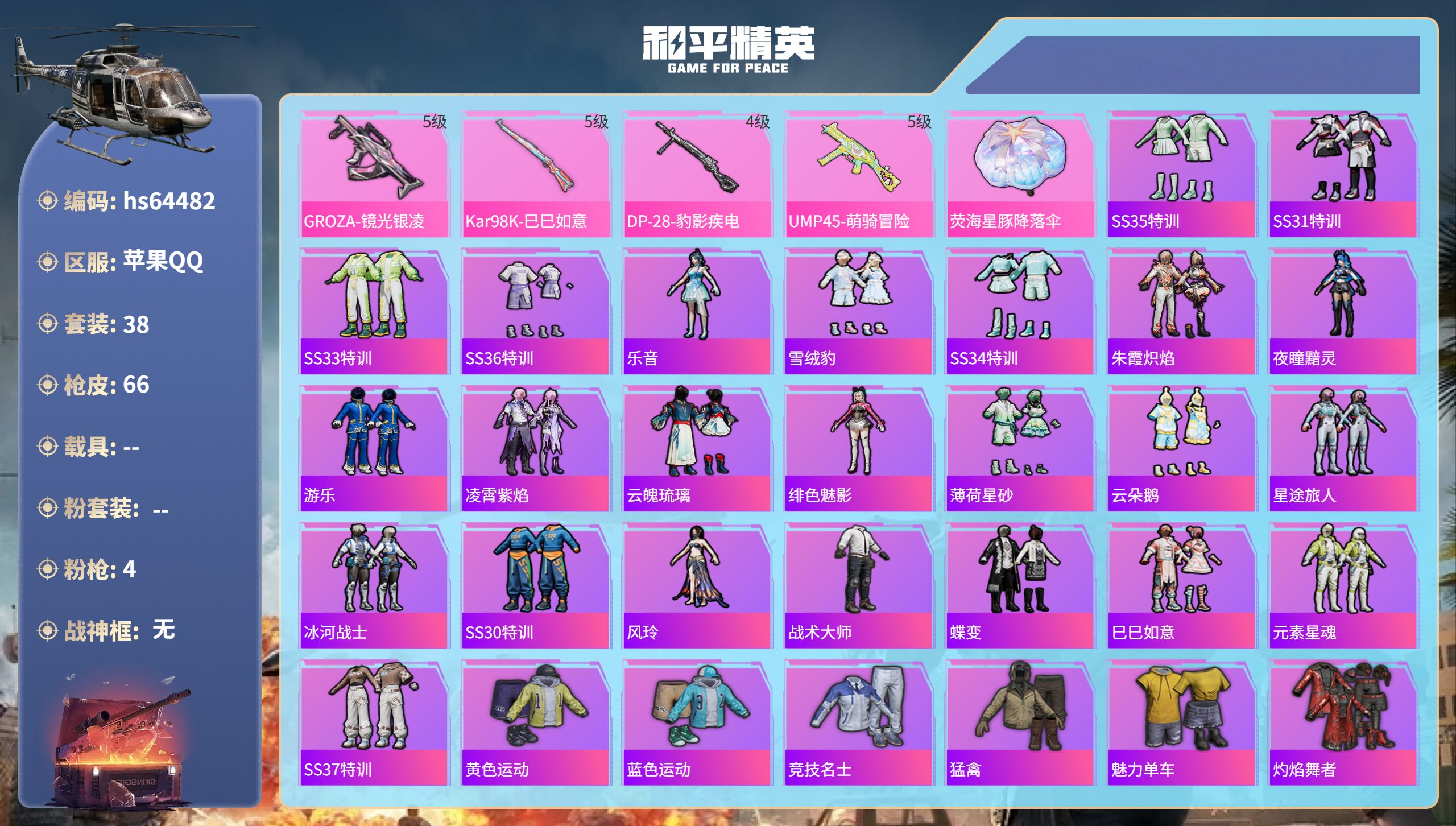 和平精英账号苹果QQhs64482 苹果手Q-1王牌印记-4特效枪-15473热力值-38套装-66枪皮
【4特效枪】U