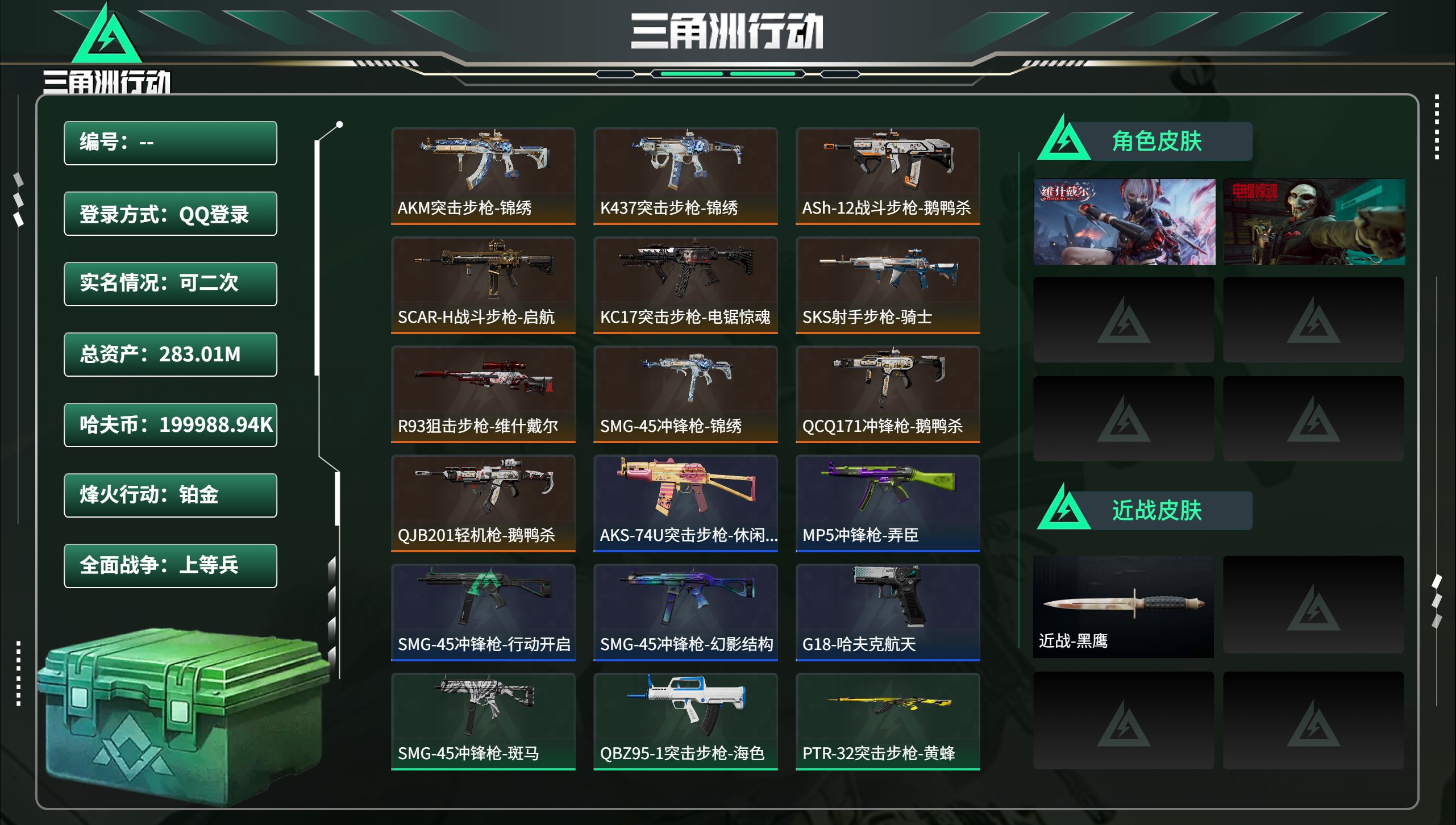 三角洲行动账号QQ总资产283.01M，哈夫币 .94K，战场等级:19 上等兵，行动等级:60 铂金，角色皮肤2，枪