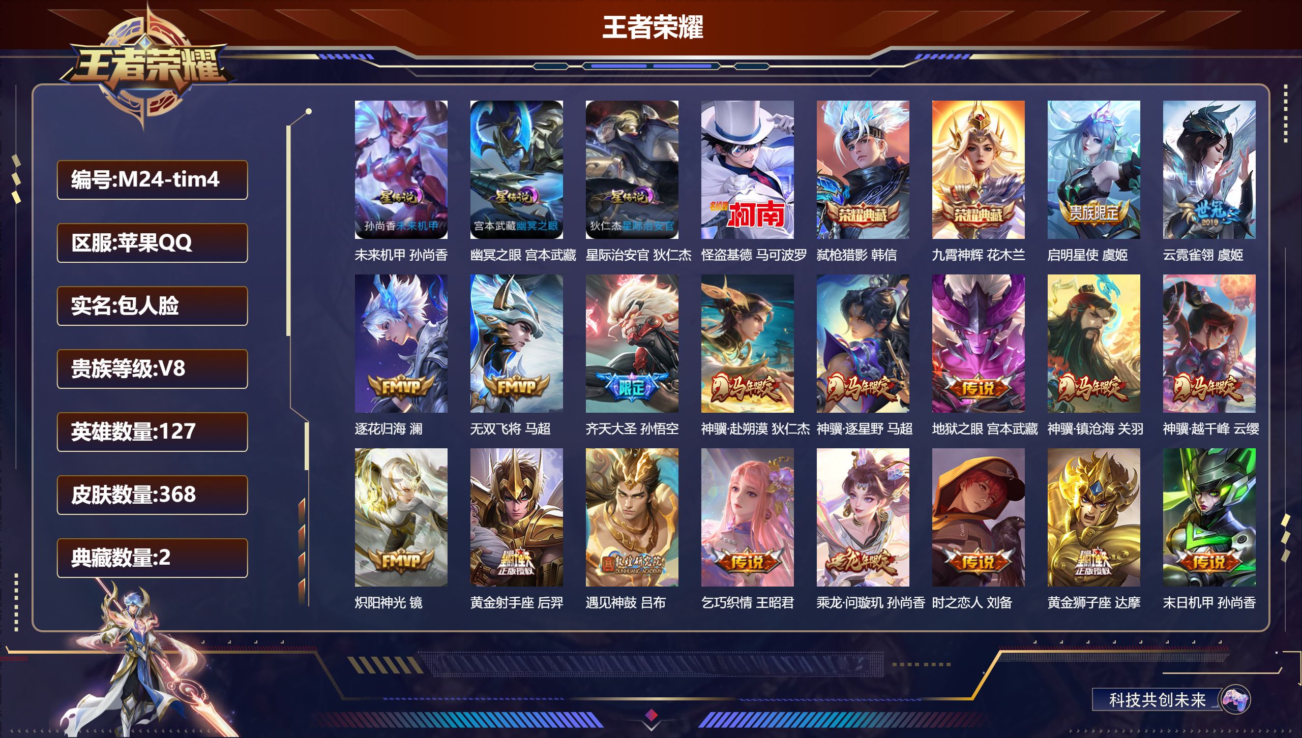 王者荣耀账号苹果QQ-V8-2典藏1珍品传说30传说 3星传说 幽冥之眼 星际治安官 未来机甲 【典藏】 九霄神辉 弑枪