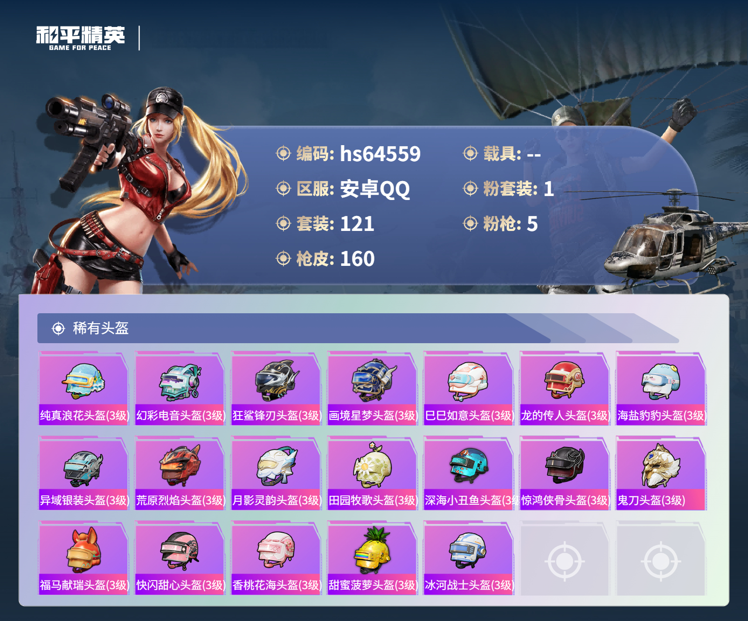 HPSJ4122803和平精英账号详情图9