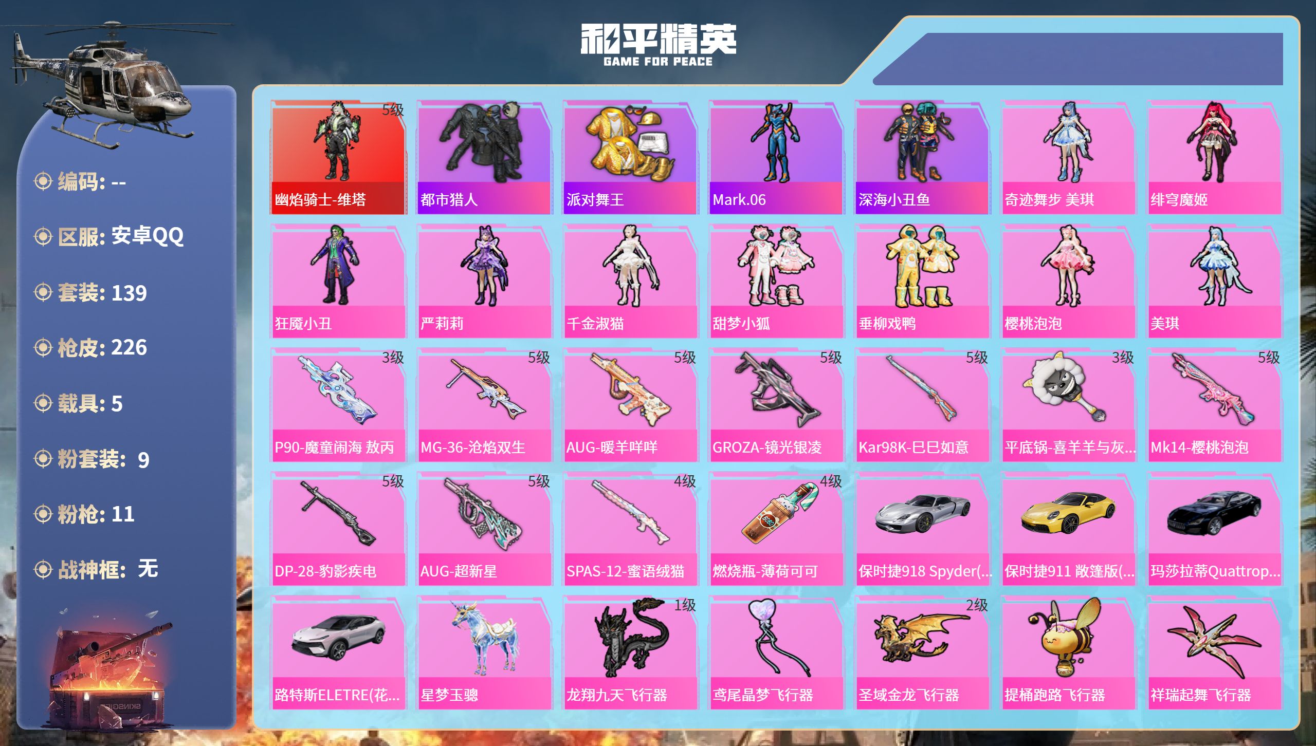 和平精英账号安卓QQ5载具-139套装-226枪皮-安卓手Q-8王牌印记-1红装-9粉装-11特效枪-5载具-77505
