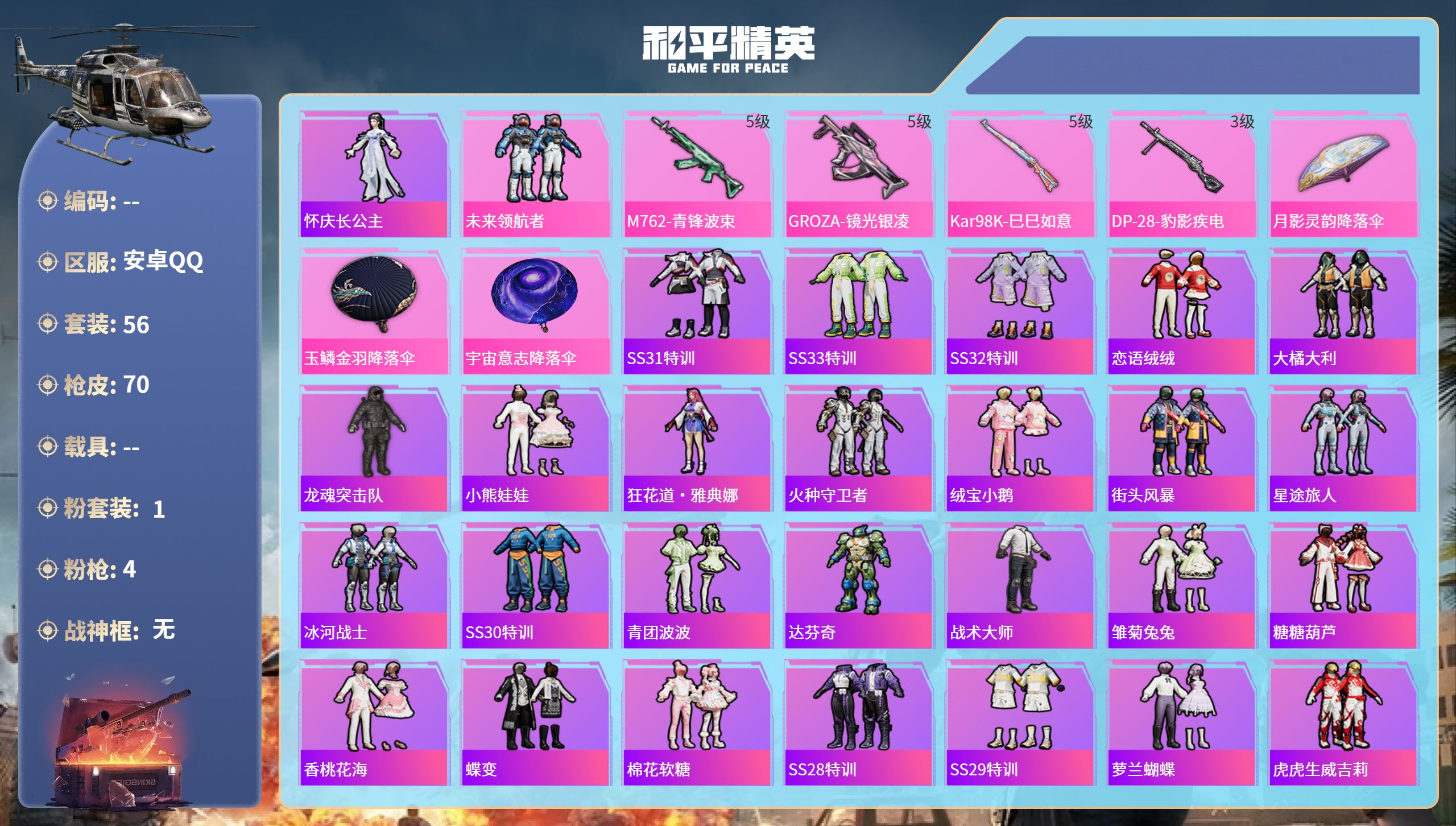 和平精英账号安卓QQ0载具-56套装-70枪皮-安卓手Q-3王牌印记-1粉装-4特效枪-20495热力值-56套装-70