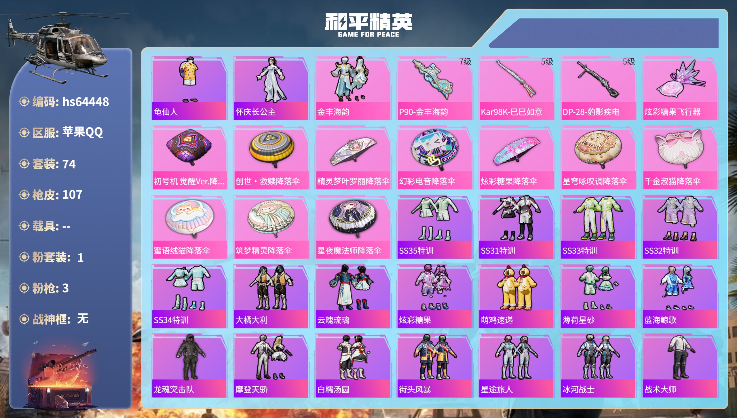 和平精英账号苹果QQhs64448 苹果手Q-4王牌印记-1粉装-3特效枪-30702热力值-74套装-107枪皮-1卓