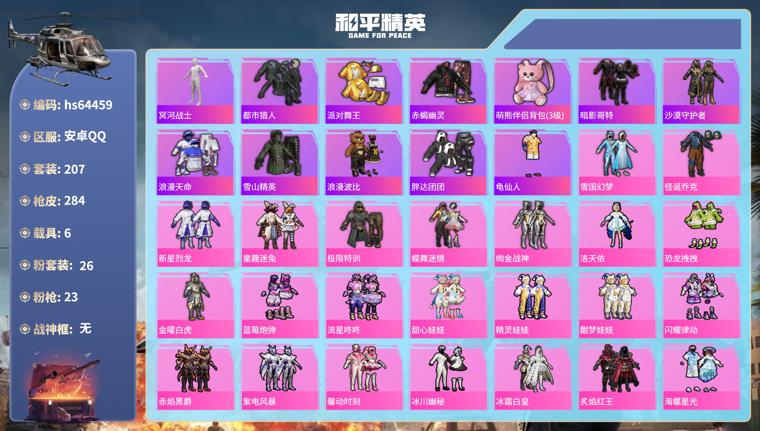和平精英账号安卓QQhs64459 安卓手Q-17王牌印记-26粉装-23特效枪-6载具-热力值-207套装-284枪皮