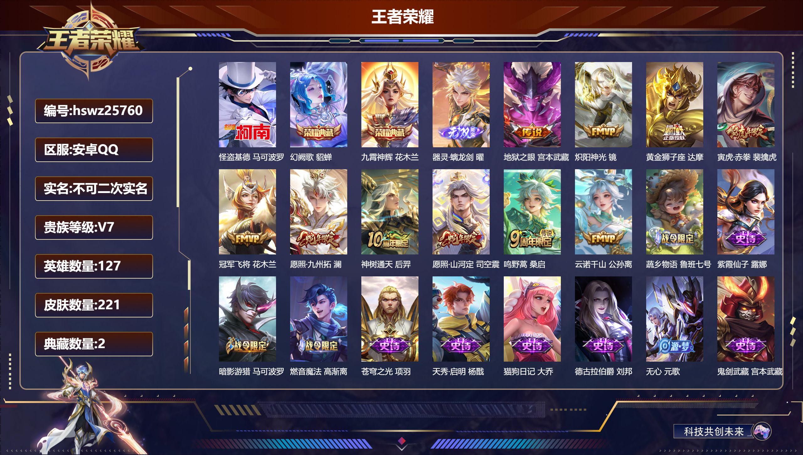 王者荣耀账号安卓QQ127英雄-221皮肤-安卓QQ/非凡王者/221皮肤/127英雄/2典藏/0珍品无双/1无双/1珍