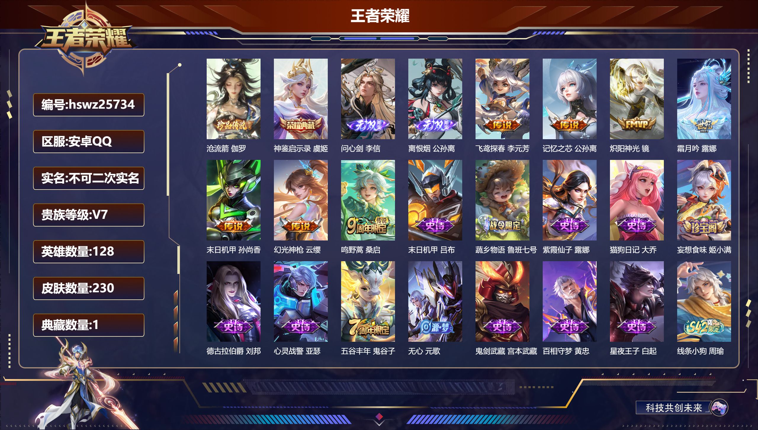 王者荣耀账号安卓QQ128英雄-230皮肤-安卓QQ/绝世王者/230皮肤/128英雄/1典藏/0珍品无双/2无双/1珍