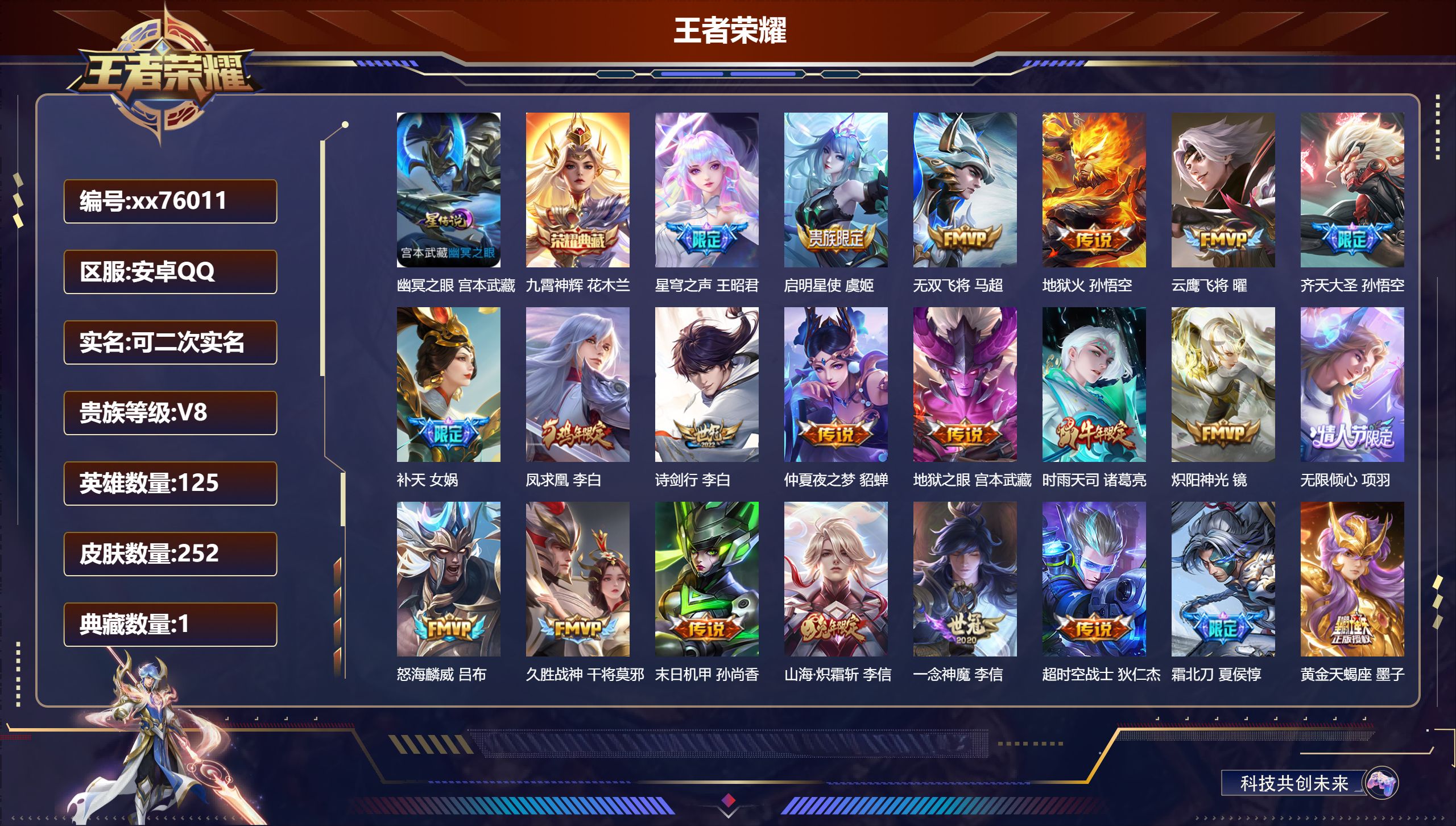 王者荣耀账号安卓QQ@76011 可二次 V8 贵族积分65455 安卓QQ/252皮肤/125英雄/1典藏/0珍品无双