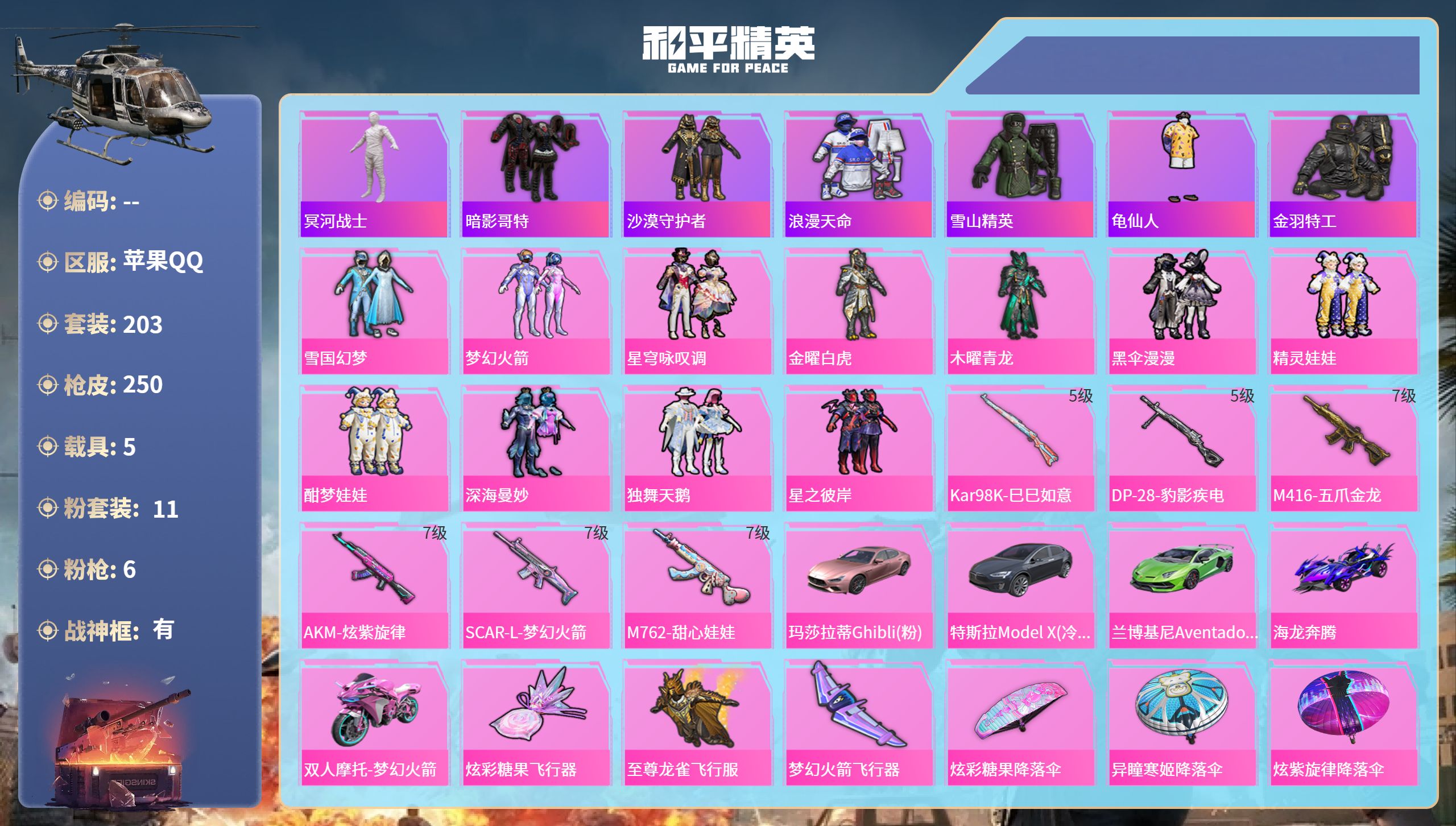 和平精英账号苹果QQ5载具-203套装-250枪皮-苹果手Q-19王牌印记-有战神框-11粉装-6特效枪-5载具-863
