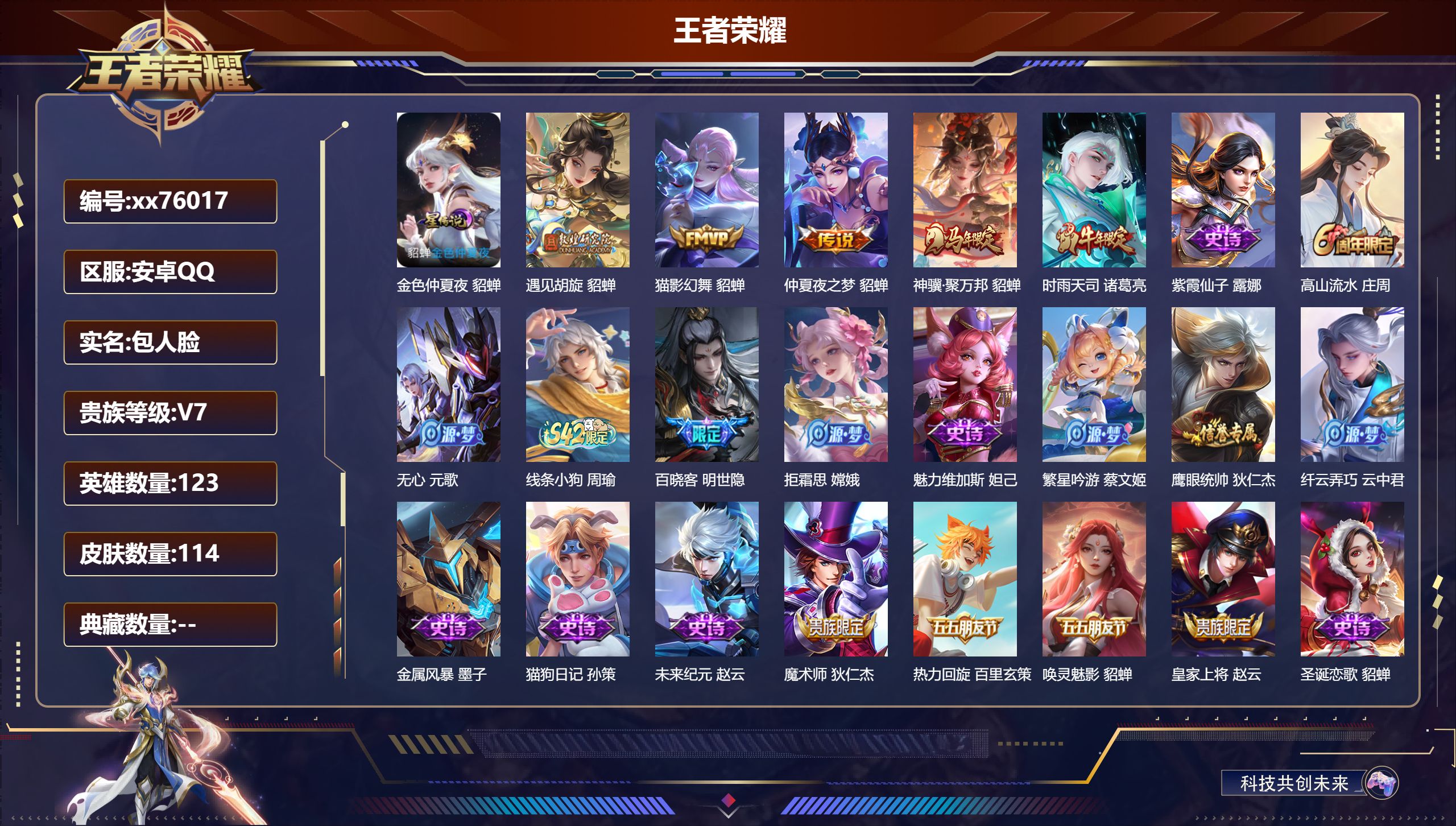 王者荣耀账号安卓QQ@76017 包人脸 V7 贵族积分22095 安卓QQ/114皮肤/123英雄/0典藏/0珍品无双