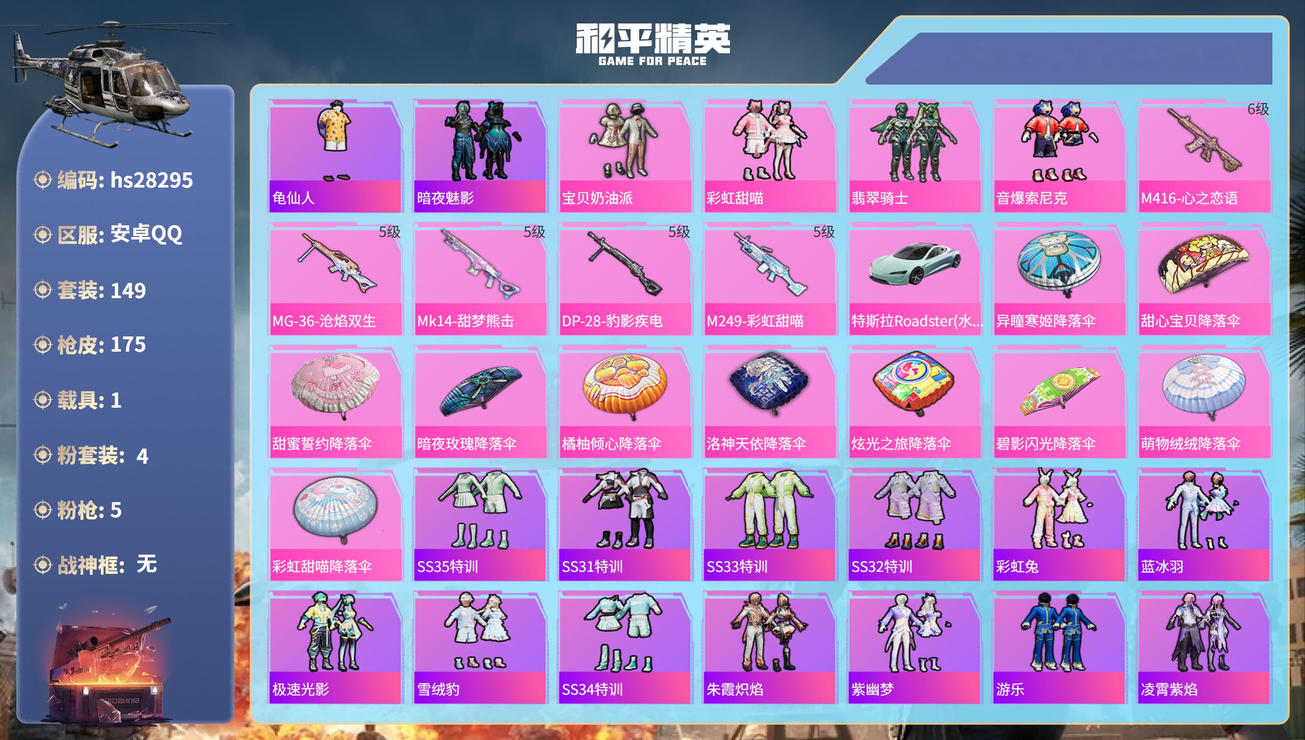 和平精英账号安卓QQhs28295 安卓手Q-3王牌印记-4粉装-5特效枪-1载具-57031热力值-149套装-175