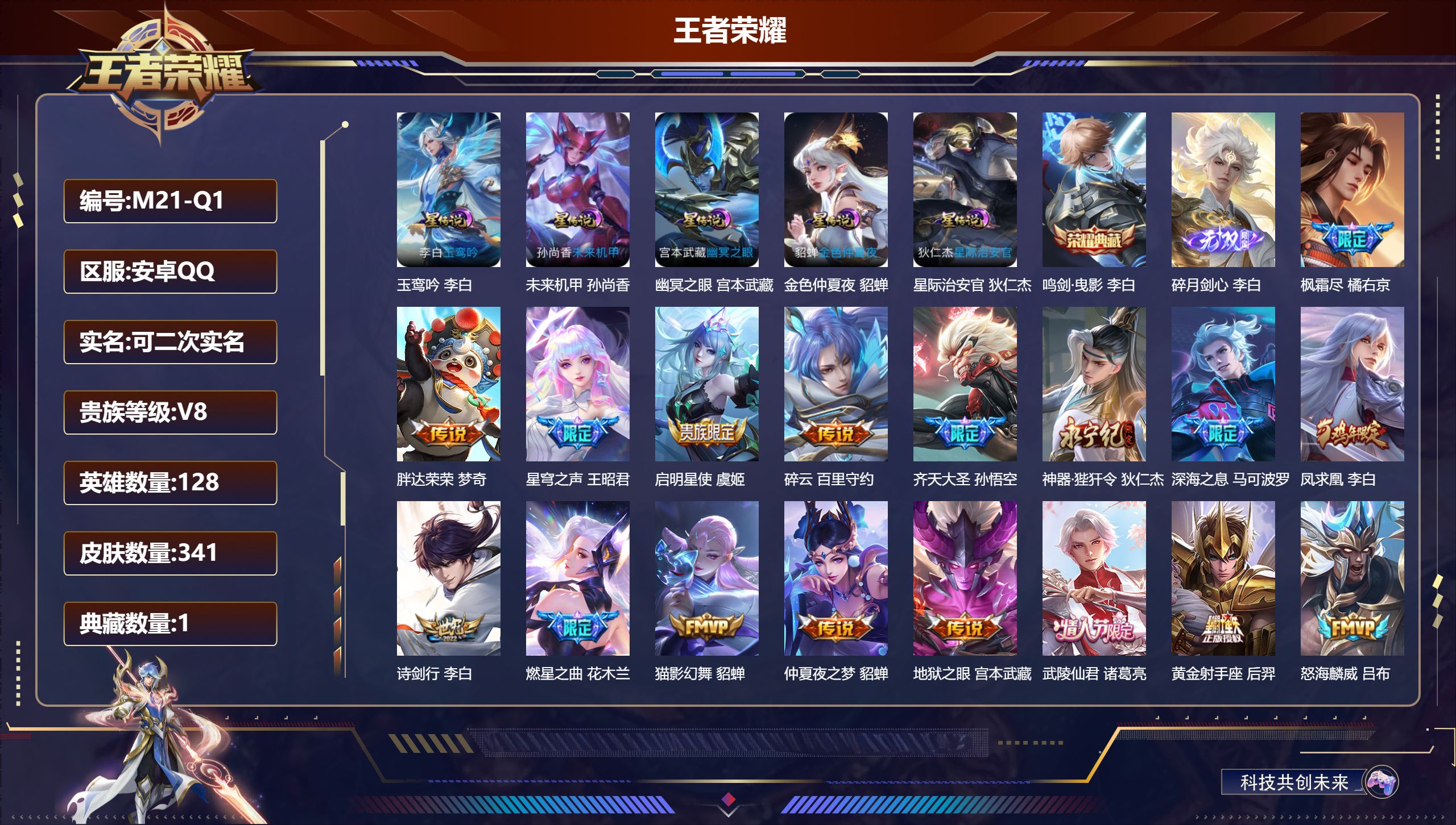 王者荣耀账号安卓QQ-V8-1典藏1无双29传说 5星传说 玉鸾吟 幽冥之眼 星际治安官 未来机甲 金色仲夏夜【全皮英雄