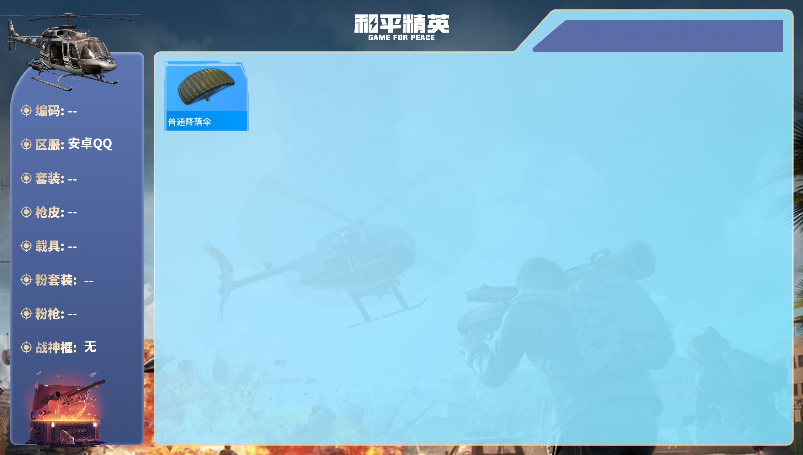 和平精英账号安卓QQ0载具-0套装-0枪皮-安卓手Q-0王牌印记-95热力值-0套装-0枪皮

【1稀有降落伞】普通降落伞