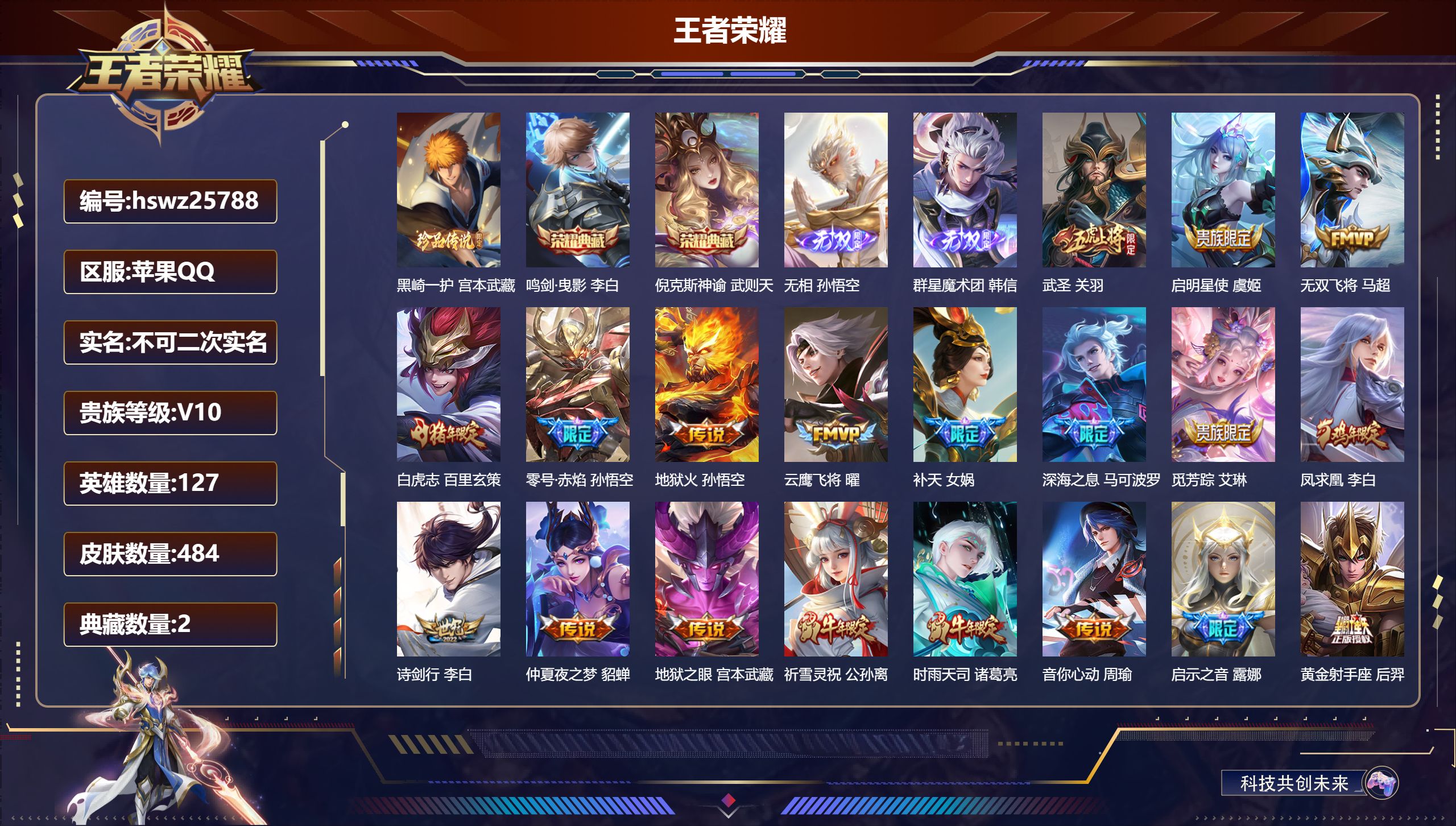 王者荣耀账号苹果QQ127英雄-484皮肤-苹果QQ/非凡王者/484皮肤/127英雄/2典藏/0珍品无双/2无双/1珍