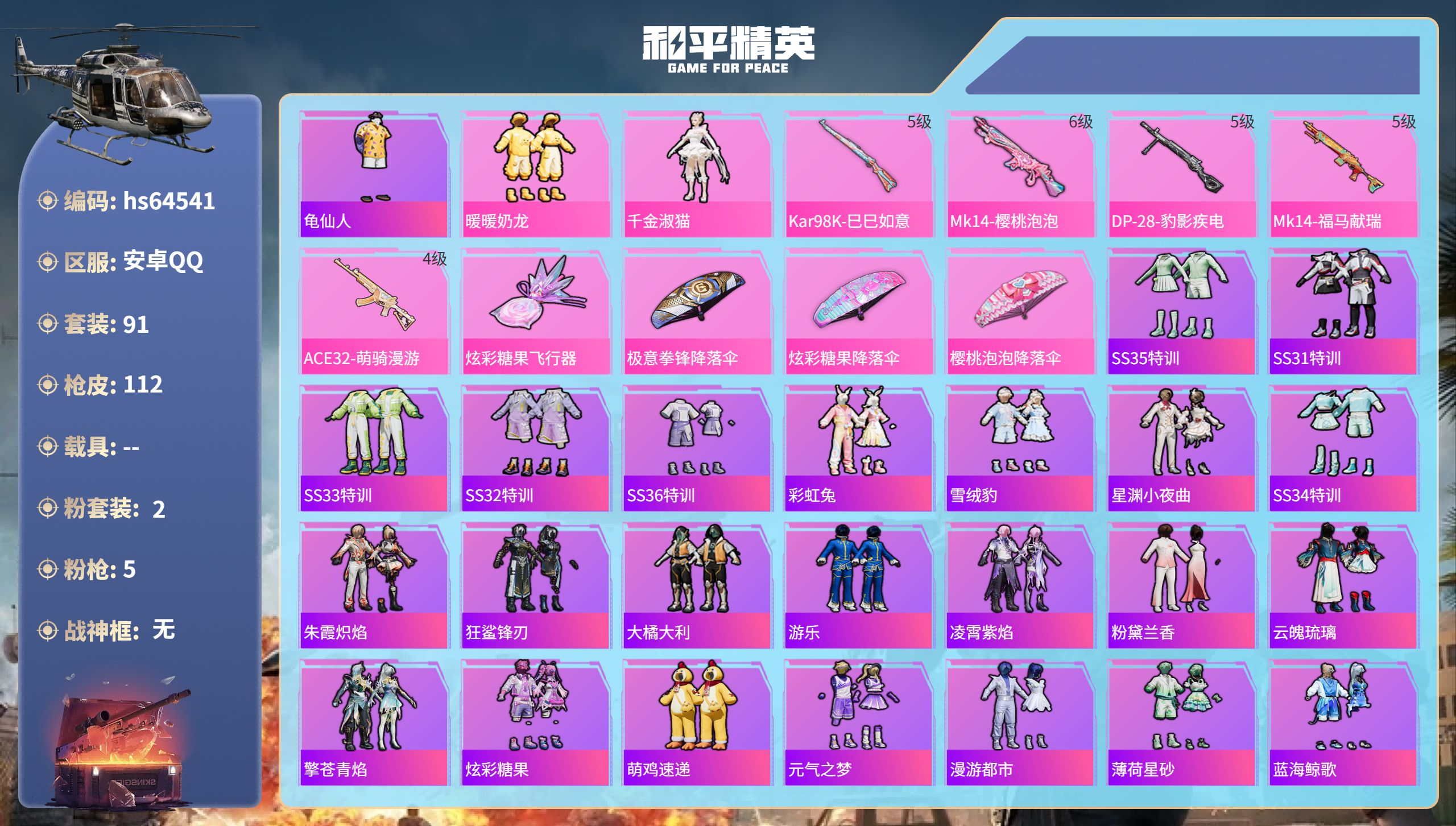 和平精英账号安卓QQ0载具-91套装-112枪皮-hs64541 安卓手Q-11王牌印记-2粉装-5特效枪-31492热