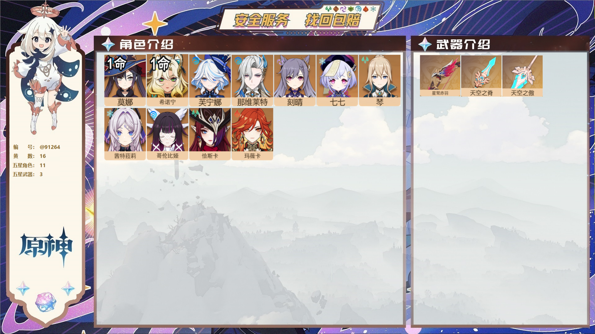 YSMK43312原神账号详情图2