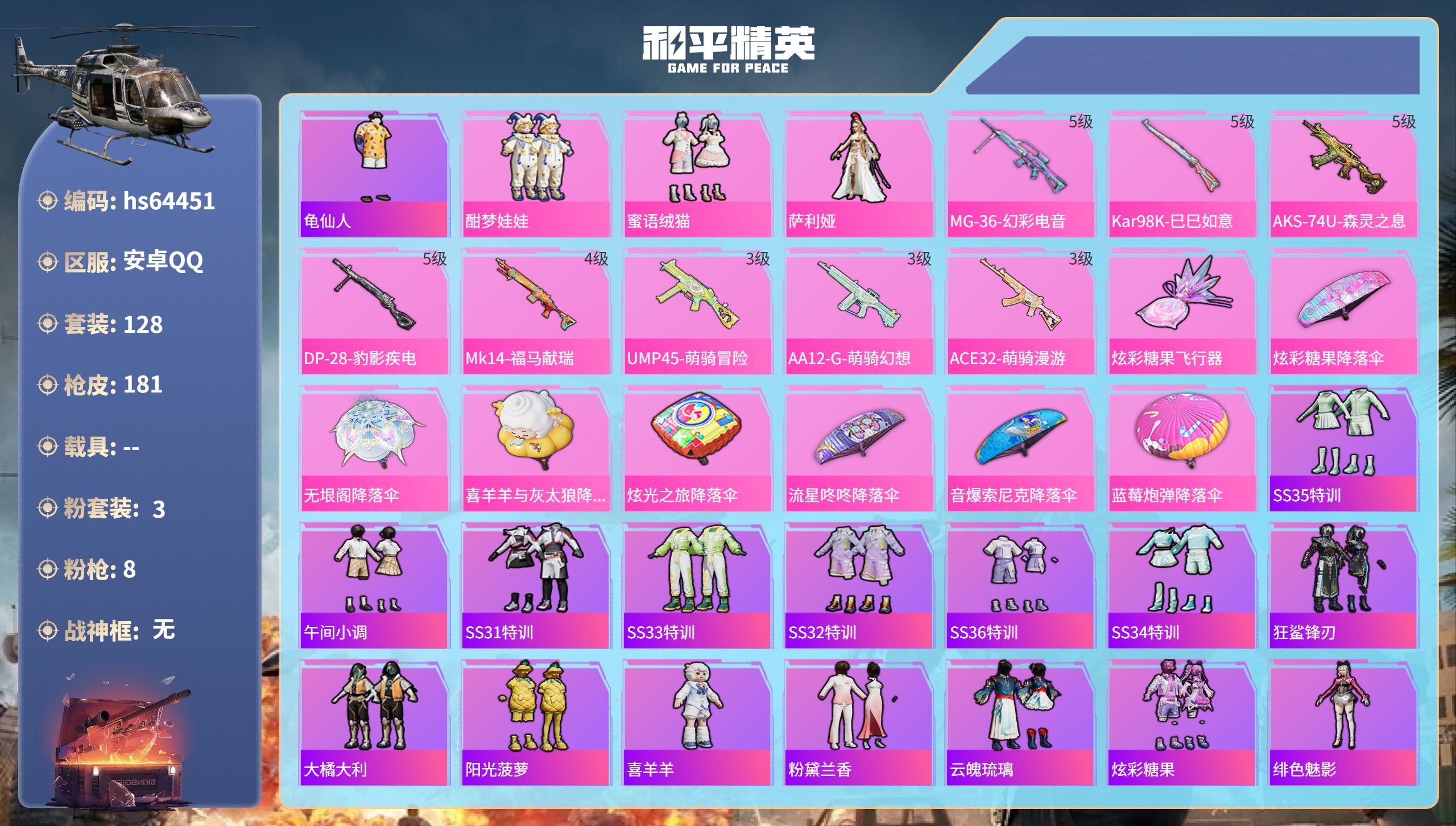 和平精英账号安卓QQhs64451 安卓手Q-11王牌印记-3粉装-8特效枪-48594热力值-128套装-181枪皮-