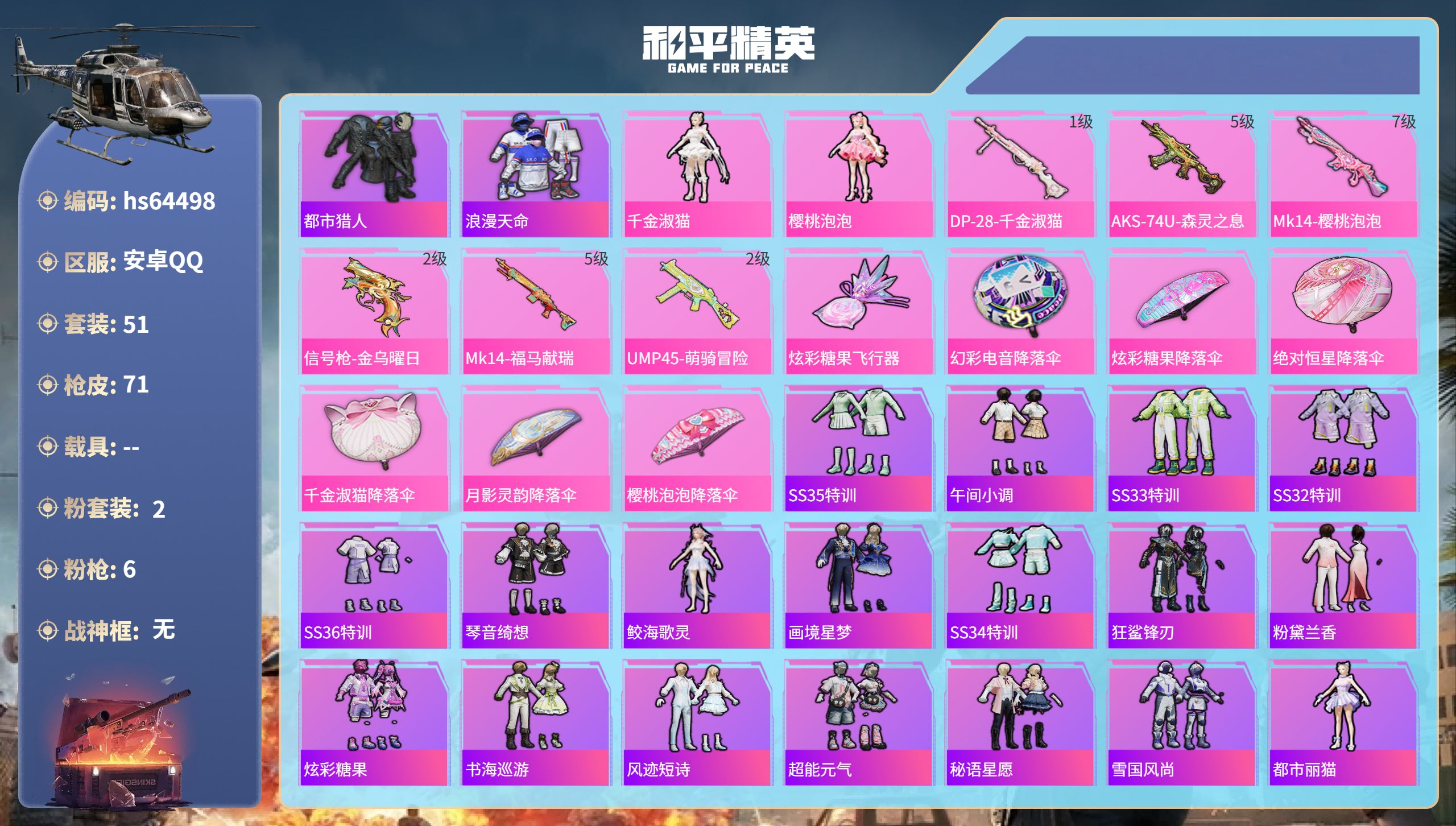 和平精英账号安卓QQ0载具-51套装-71枪皮-hs64498 安卓手Q-3王牌印记-2粉装-6特效枪-21323热力值