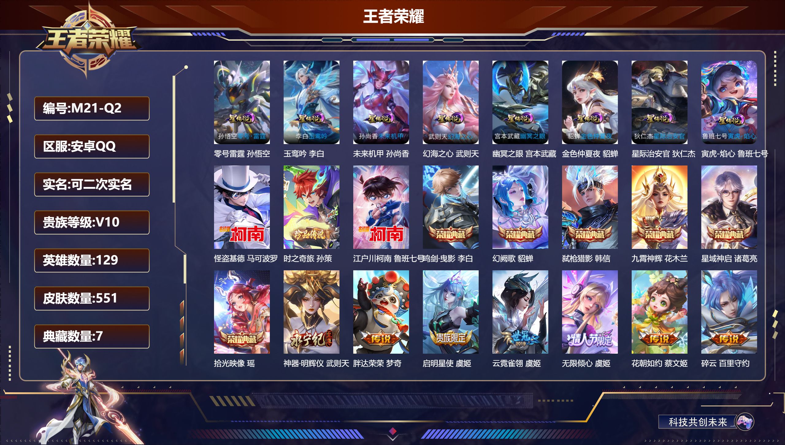 王者荣耀账号安卓QQ129英雄-551皮肤--V10-7典藏1无双3珍品传说75传说 对抗路33段 打野33段 8星传说