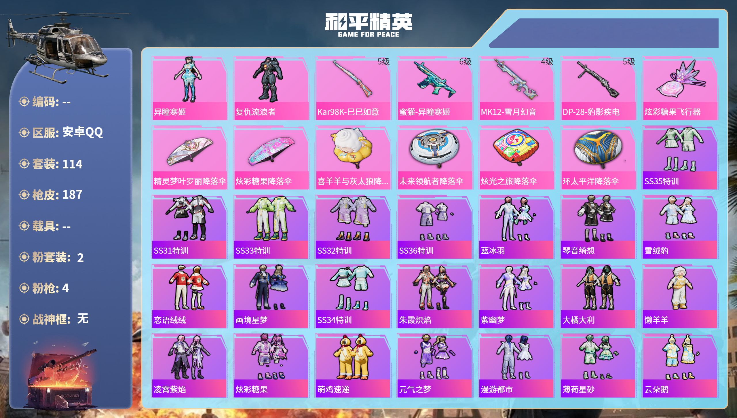 和平精英账号安卓QQ0载具-114套装-187枪皮-安卓手Q-1王牌印记-2粉装-4特效枪-48720热力值-114套装
