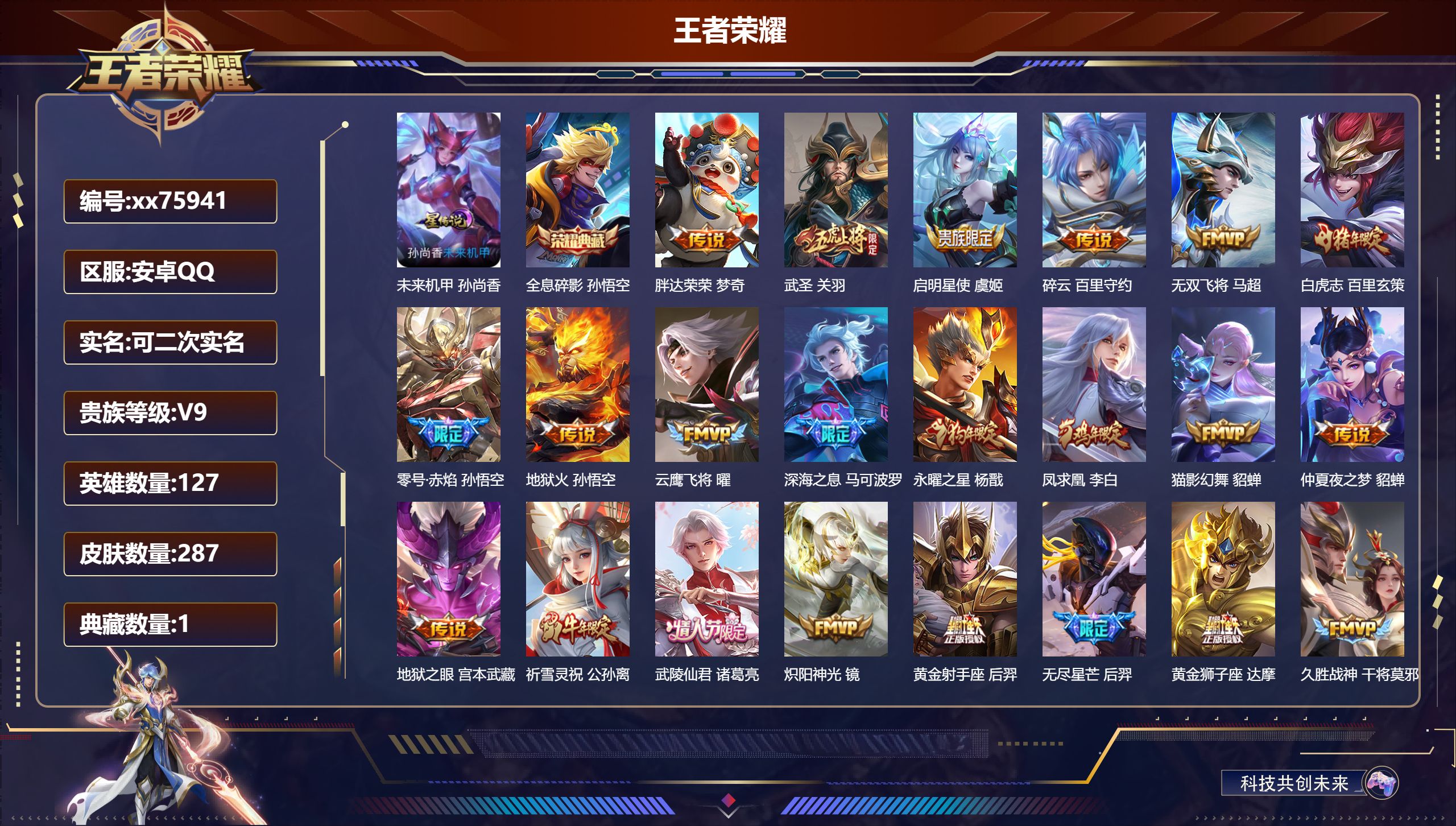 王者荣耀账号安卓QQ@75941 可二次 V9 贵族积分 安卓QQ/287皮肤/127英雄/1典藏/0珍品无双/0无双/