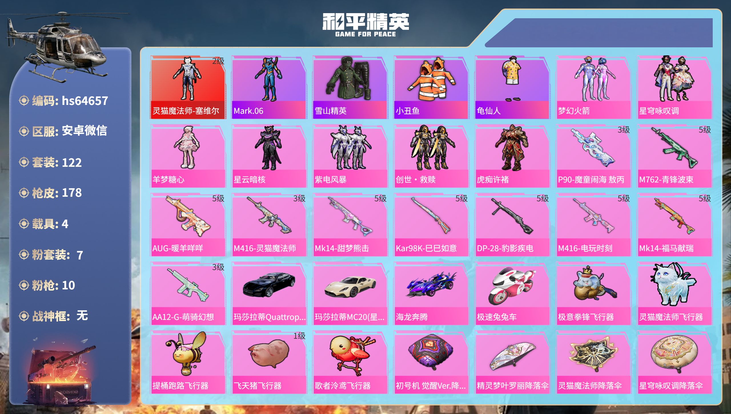 和平精英账号安卓微信hs64657 安卓微信-8王牌印记-1红装-7粉装-10特效枪-4载具-59977热力值-122套