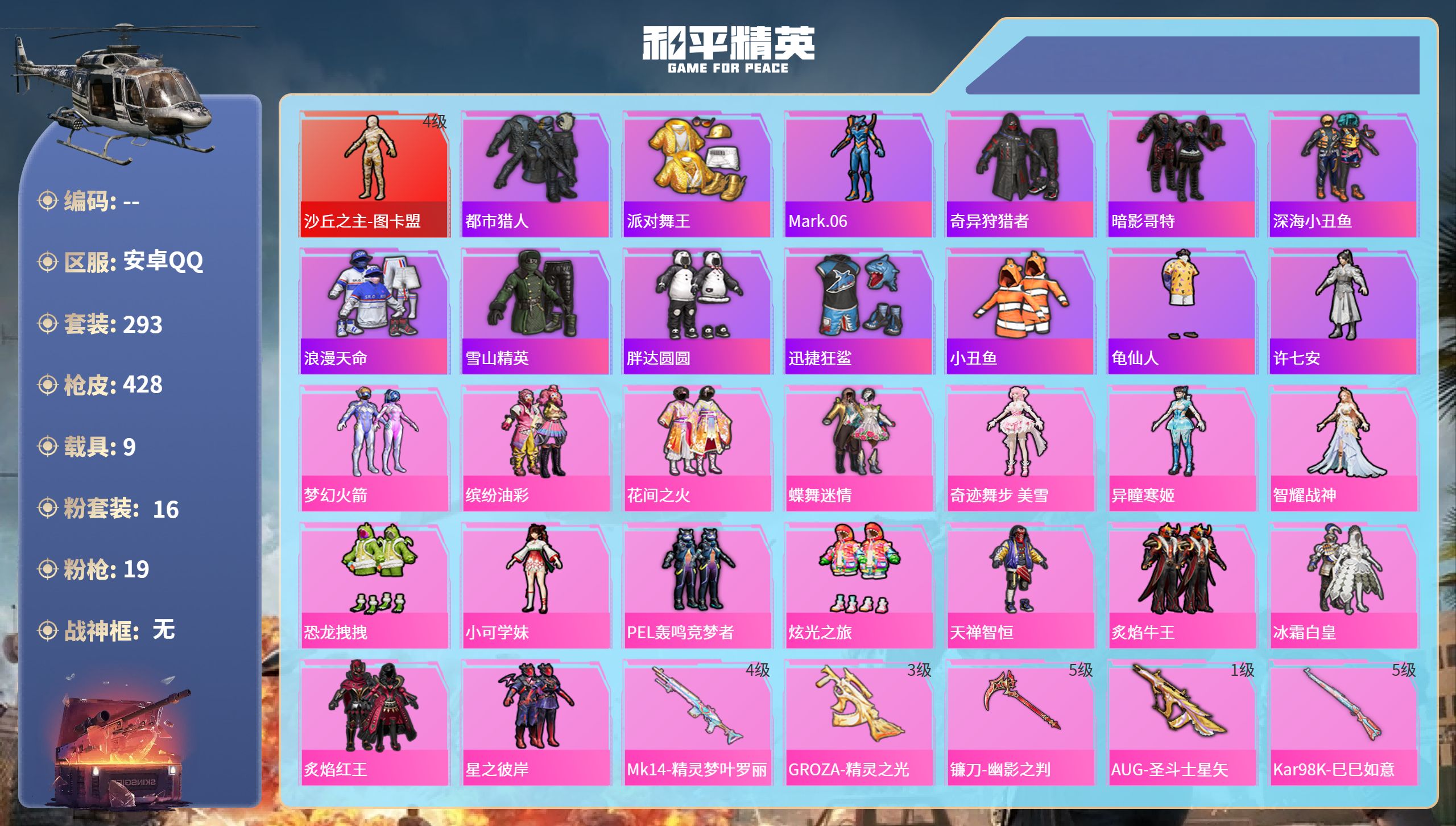 和平精英账号安卓QQ9载具-293套装-428枪皮-安卓手Q-19王牌印记-1红装-16粉装-19特效枪-9载具-热力值