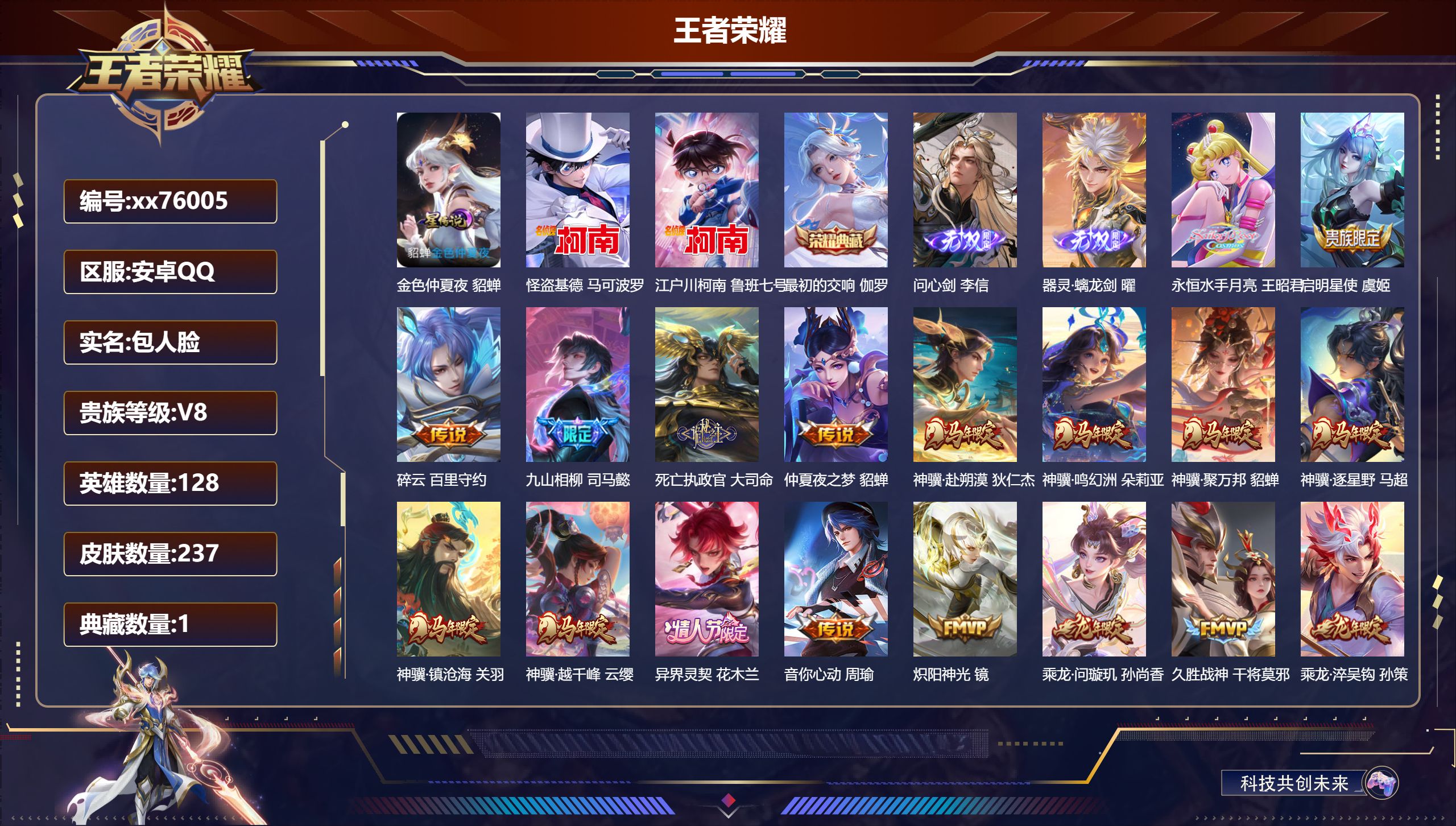 王者荣耀账号安卓QQ@76005 包人脸 V8 贵族积分81821 安卓QQ/237皮肤/128英雄/1典藏/0珍品无双