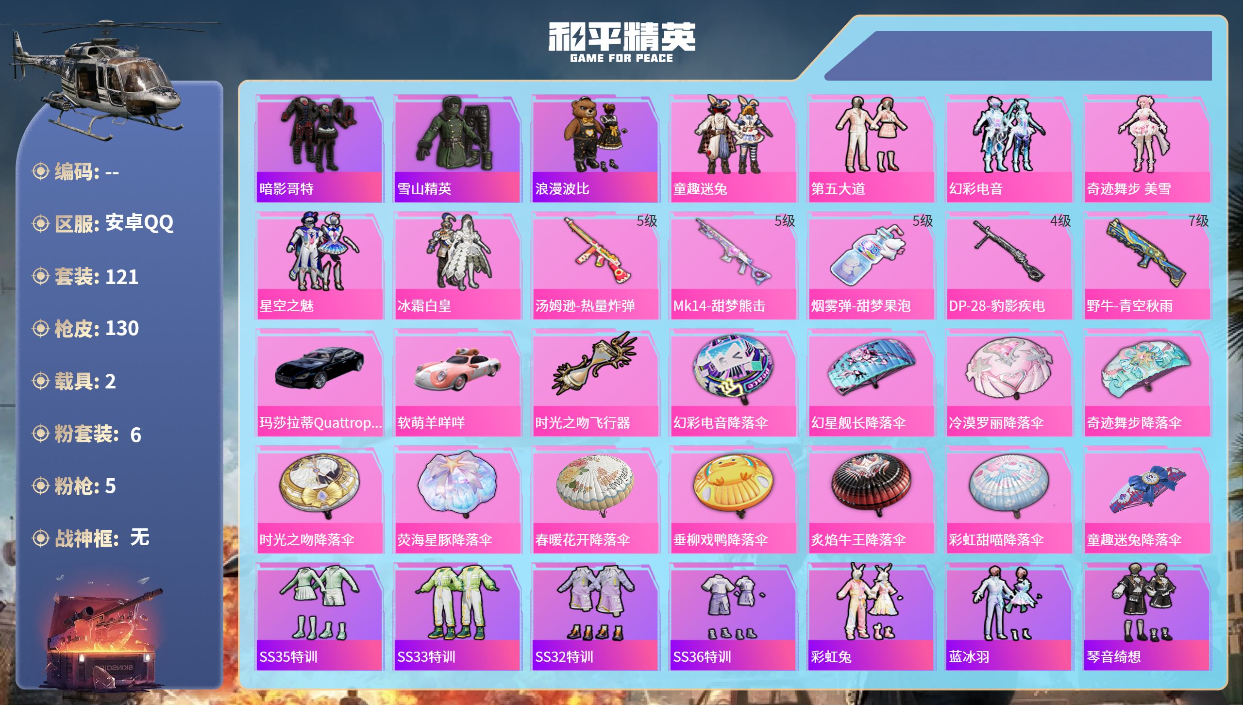 和平精英账号安卓QQ2载具-121套装-130枪皮-安卓手Q-7王牌印记-6粉装-5特效枪-2载具-45310热力值-1