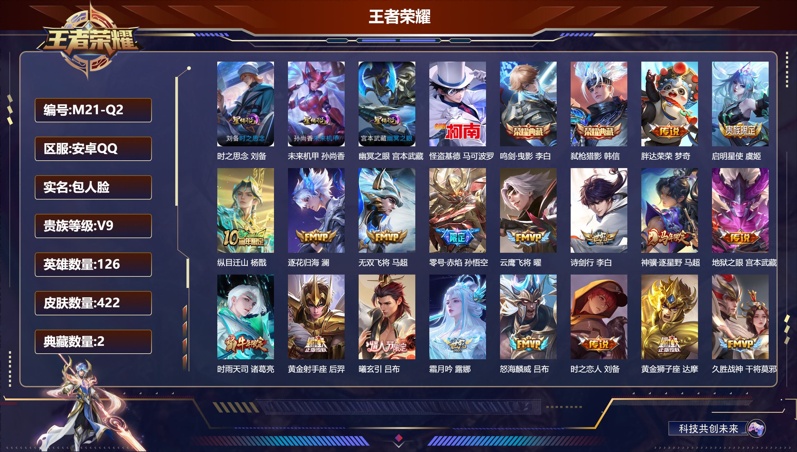 王者荣耀账号安卓QQ-V9-2典藏1珍品传说28传说 打野30段 3星传说 时之思念 幽冥之眼 未来机甲【典藏】 鸣剑曳