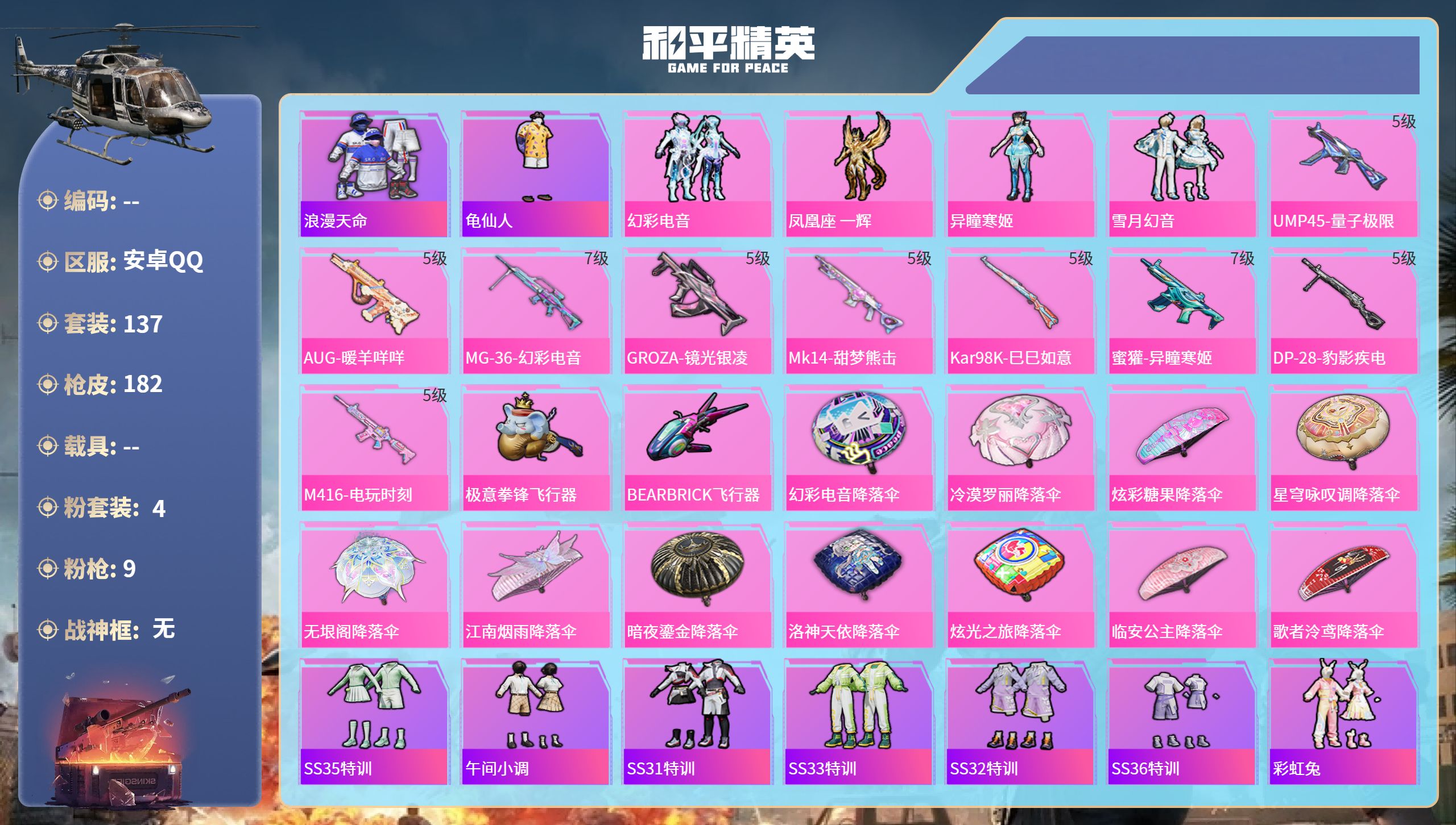 和平精英账号安卓QQ0载具-137套装-182枪皮-安卓手Q-12王牌印记-4粉装-9特效枪-53177热力值-137套