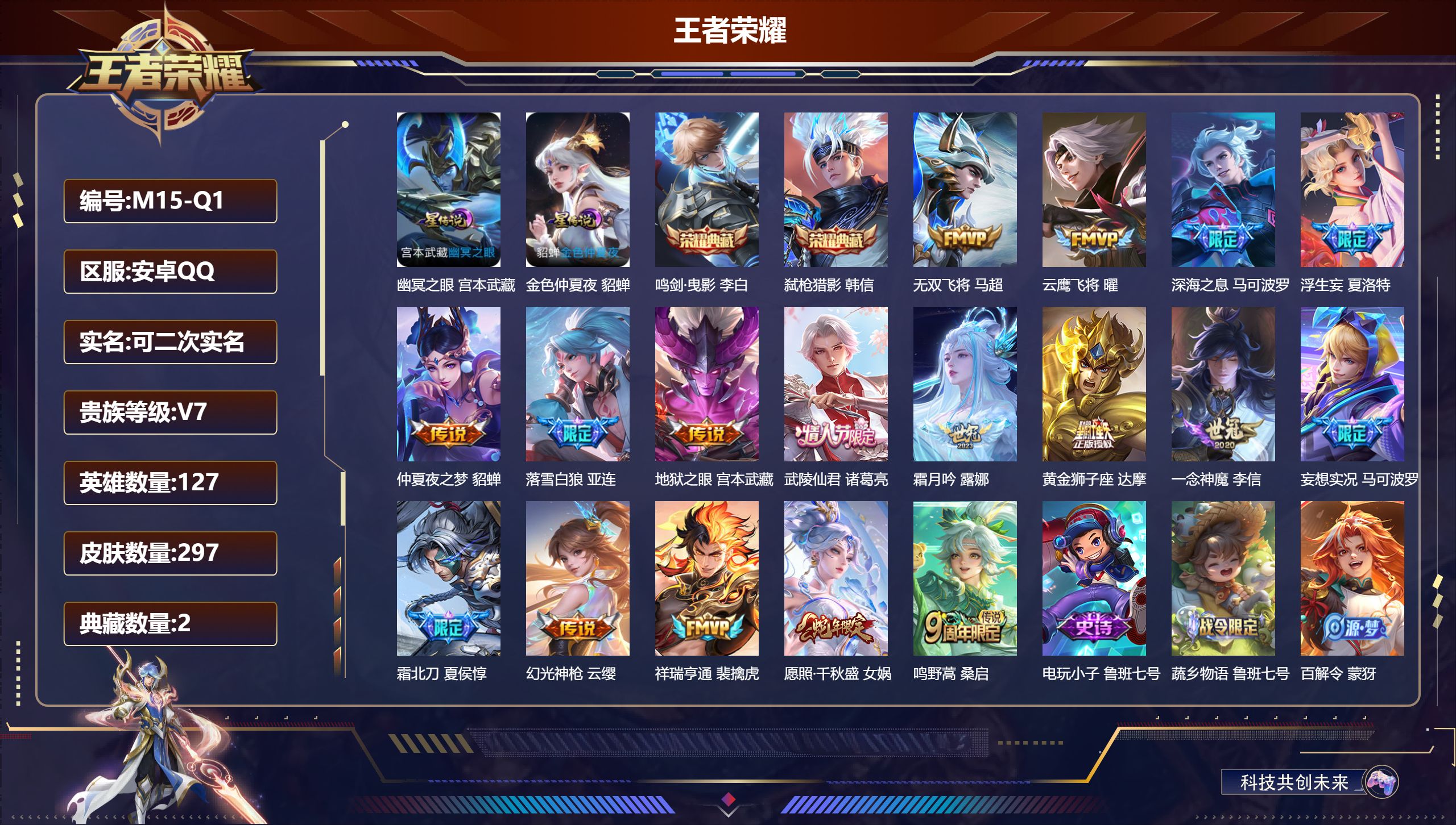 王者荣耀账号安卓QQ127英雄-297皮肤--V7-2典藏17传说 对抗路37段 打野34段 金标万战 亚连 2星传说 