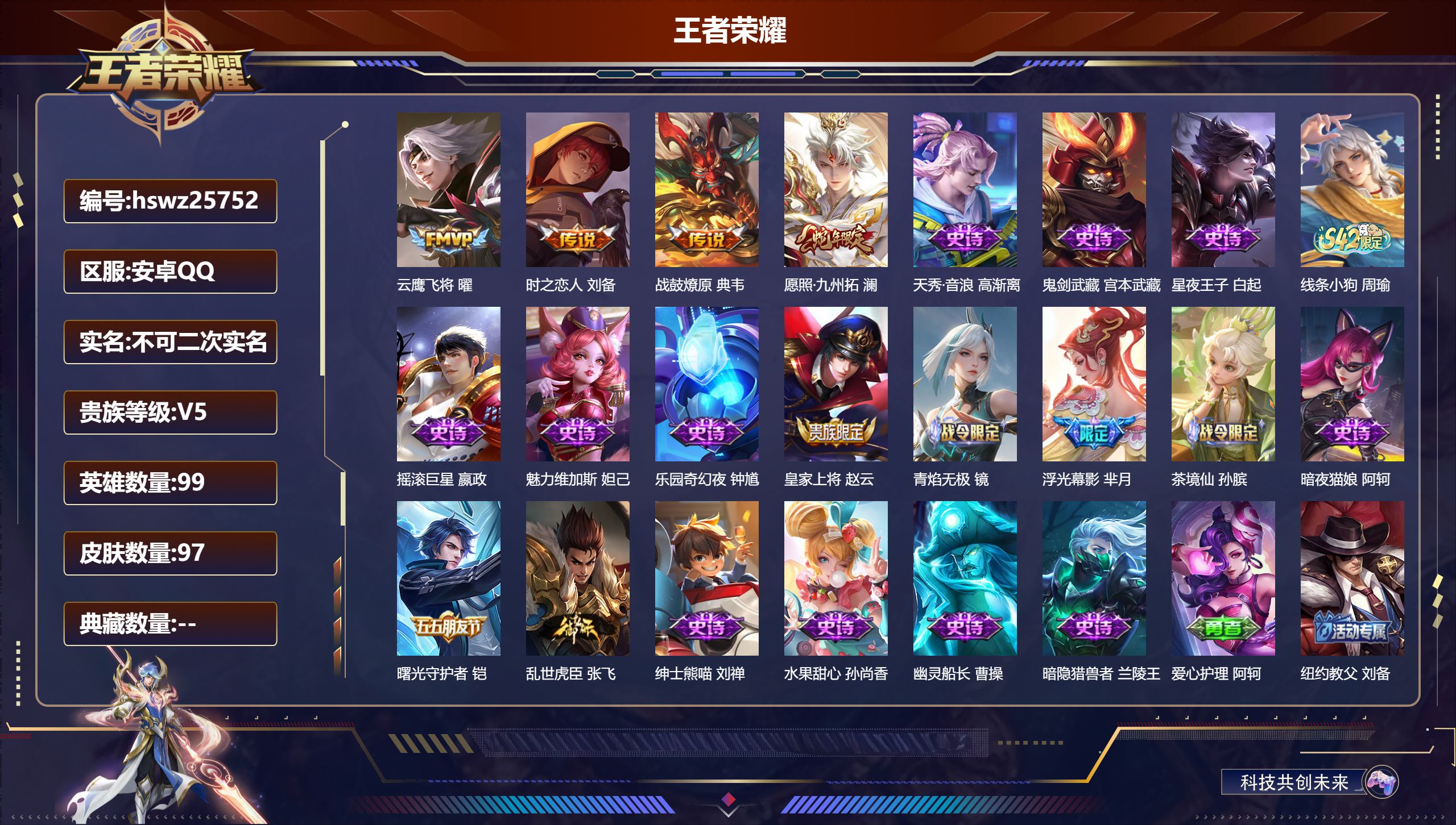 王者荣耀账号安卓QQ99英雄-97皮肤-安卓QQ/永恒钻石/97皮肤/99英雄/0典藏/0珍品无双/0无双/0珍品传说/