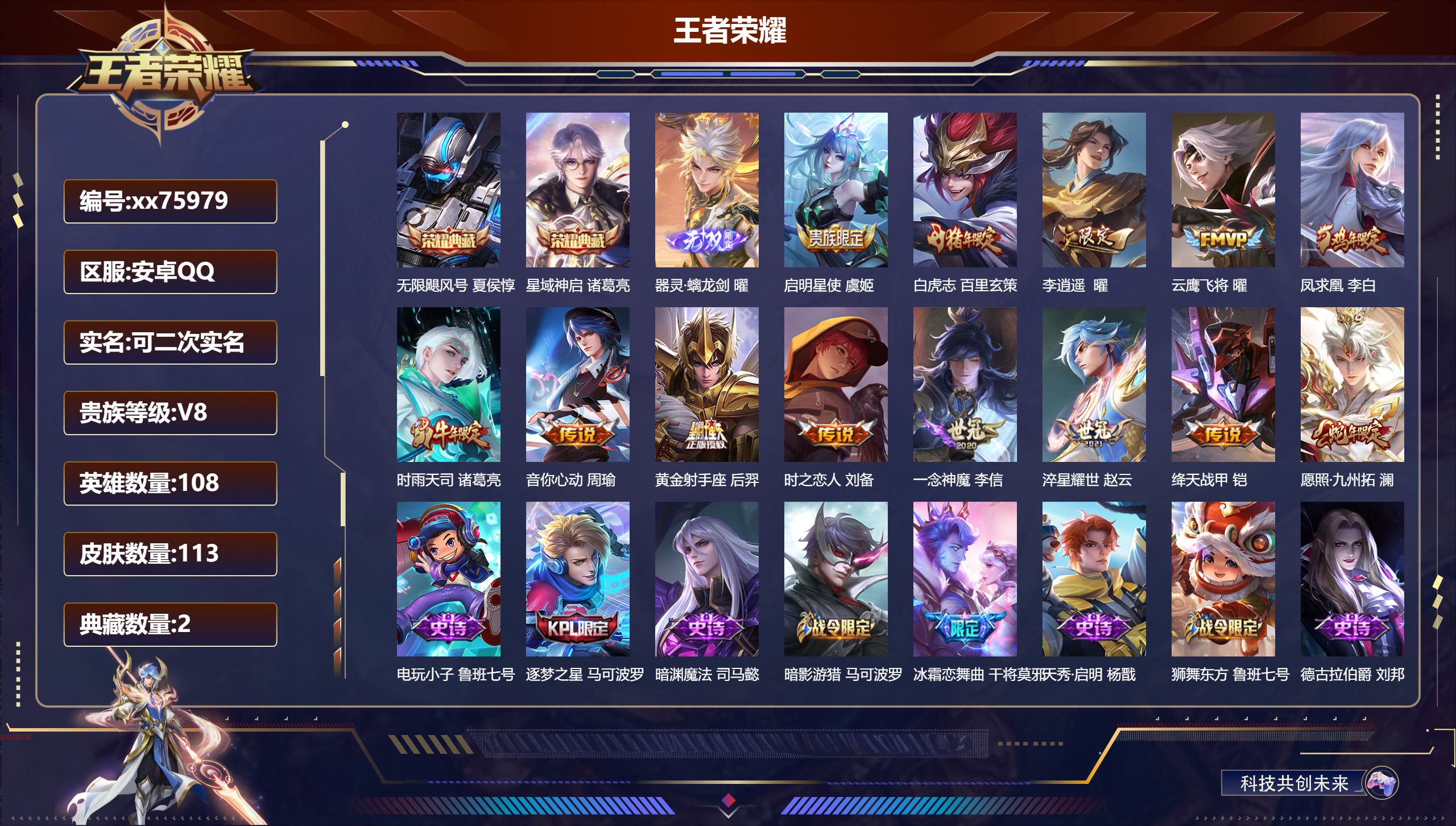 王者荣耀账号安卓QQ@75979 可二次 V8 贵族积分61728 安卓QQ/113皮肤/108英雄/2典藏/0珍品无双