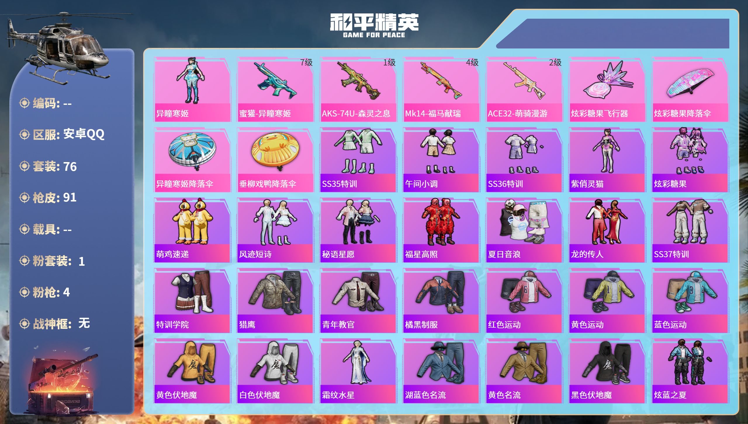 和平精英账号安卓QQ0载具-76套装-91枪皮-安卓手Q-2王牌印记-1粉装-4特效枪-26897热力值-76套装-91