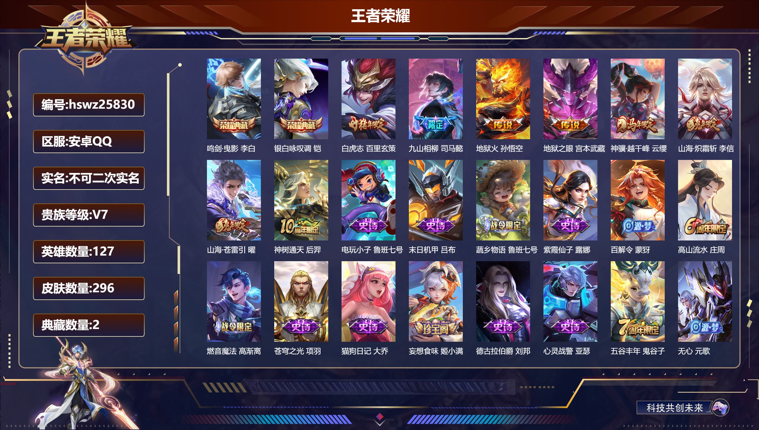 王者荣耀账号安卓QQ127英雄-296皮肤-安卓QQ/至圣王者/296皮肤/127英雄/2典藏/0珍品无双/0无双/0珍