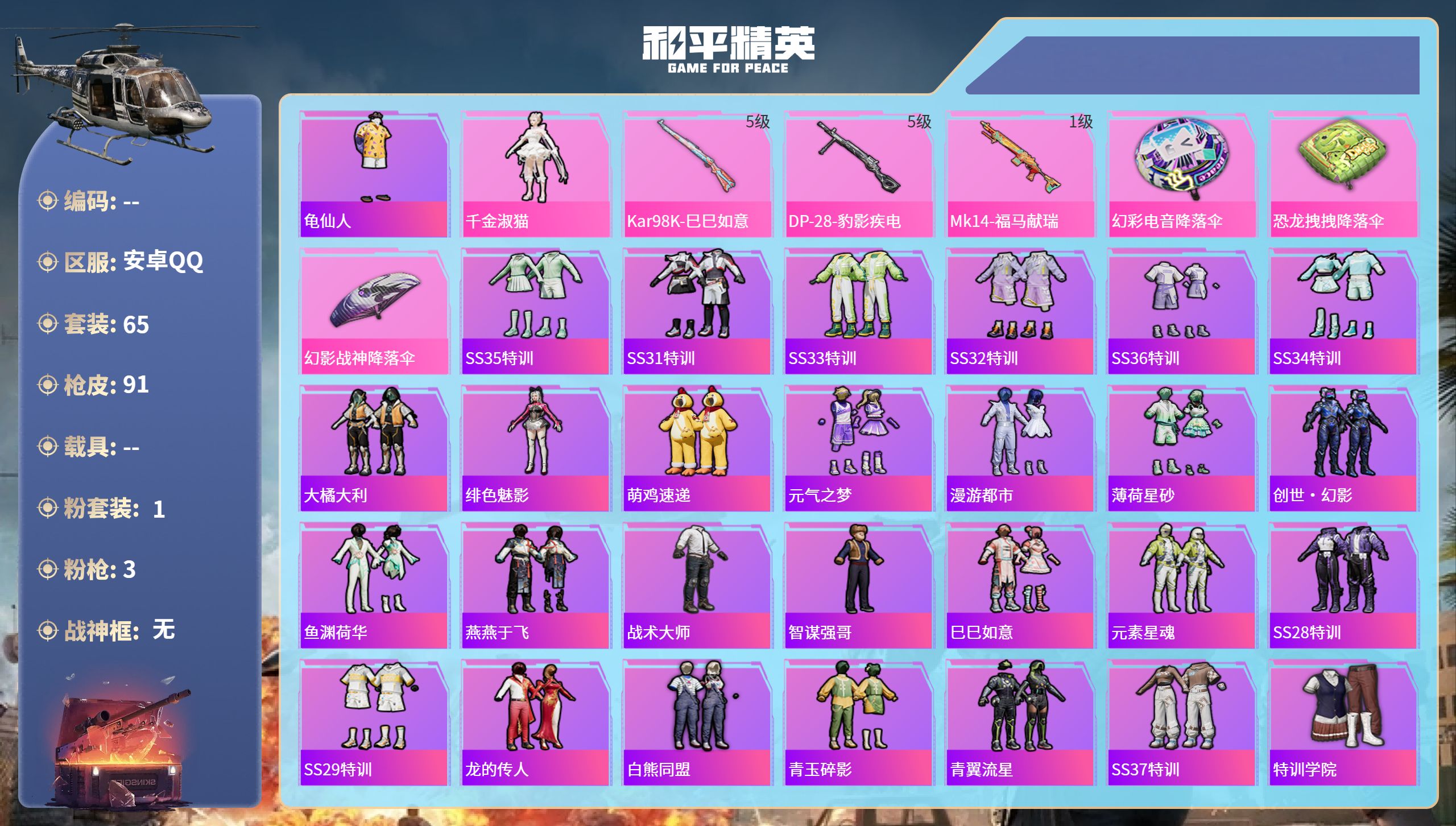 和平精英账号安卓QQ0载具-65套装-91枪皮-安卓手Q-1王牌印记-1粉装-3特效枪-23126热力值-65套装-91