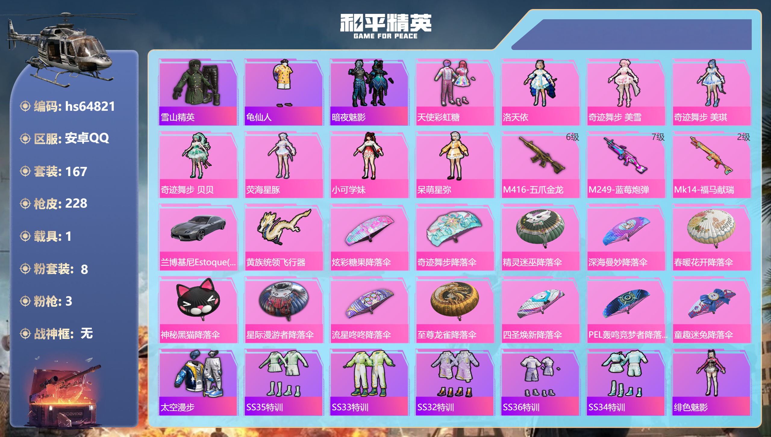 和平精英账号安卓QQhs64821 安卓手Q-16王牌印记-8粉装-3特效枪-1载具-67588热力值-167套装-22