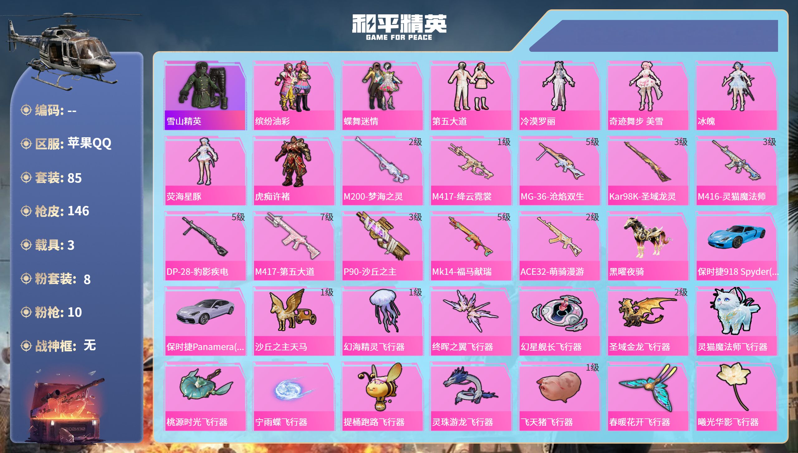 和平精英账号苹果QQ3载具-85套装-146枪皮-苹果手Q-8王牌印记-8粉装-10特效枪-3载具-51873热力值-8