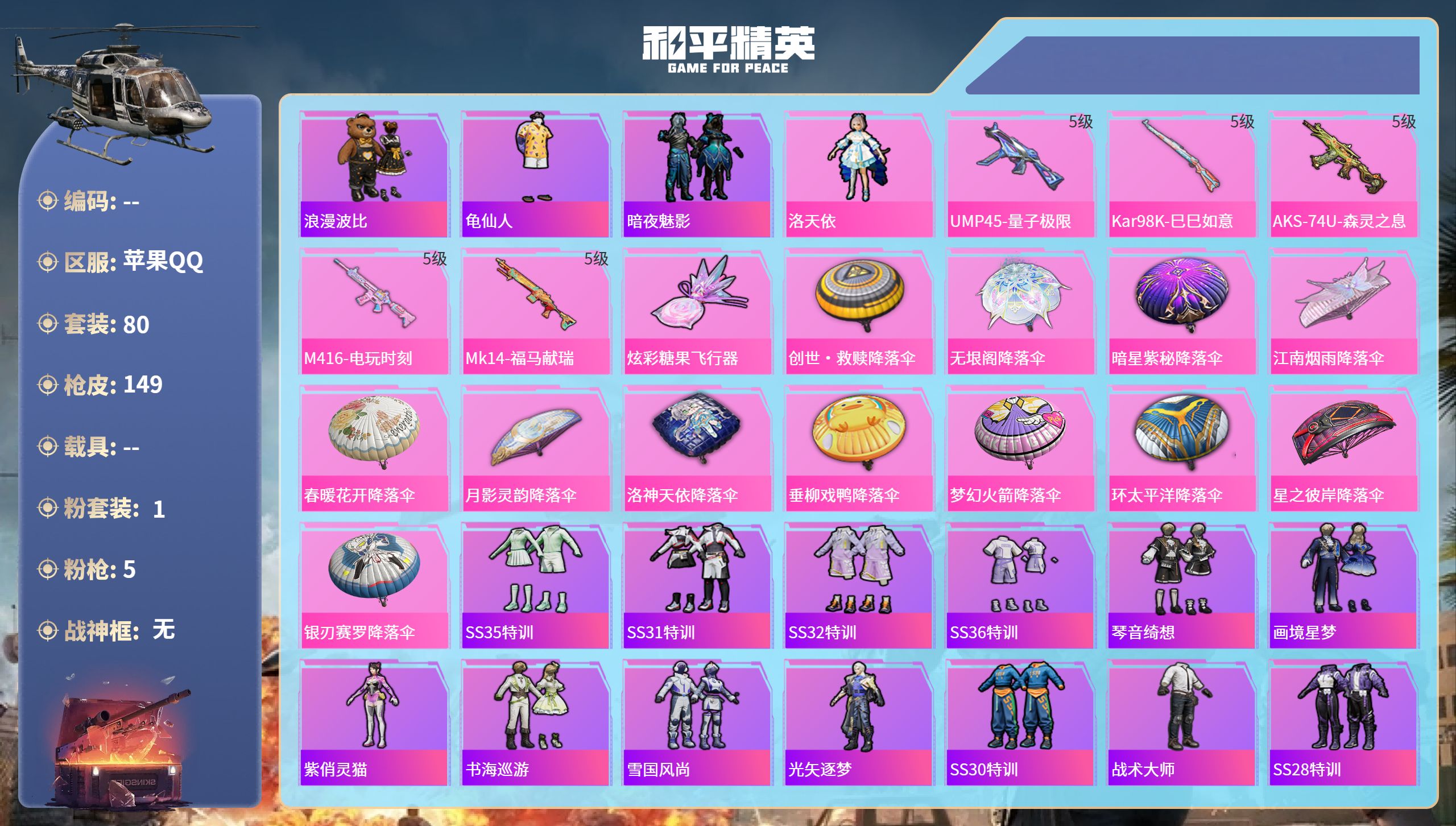 和平精英账号苹果QQ0载具-80套装-149枪皮-苹果手Q-8王牌印记-1粉装-5特效枪-38718热力值-80套装-1