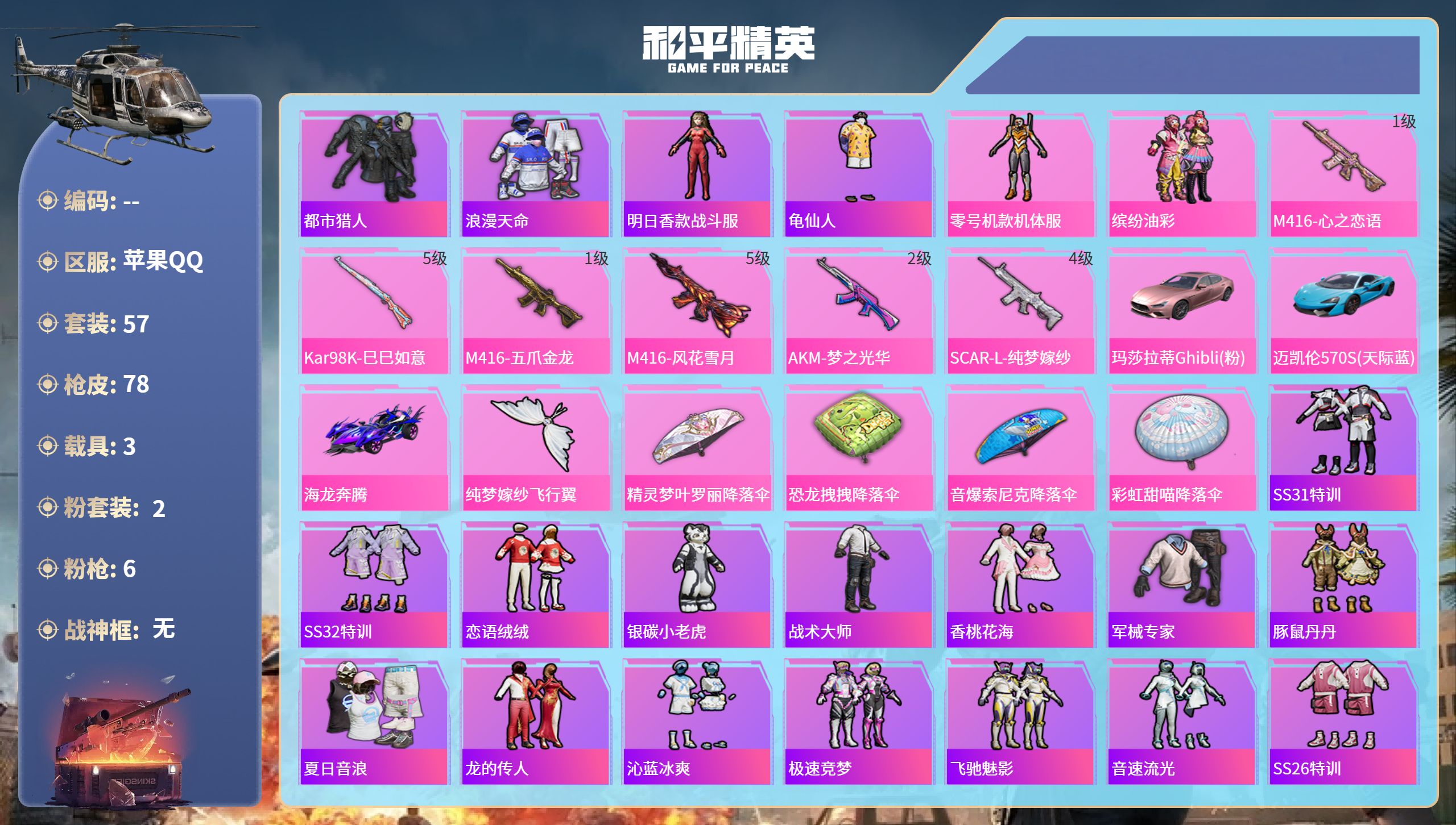 和平精英账号苹果QQ3载具-57套装-78枪皮-苹果手Q-3王牌印记-2粉装-6特效枪-3载具-28856热力值-57套