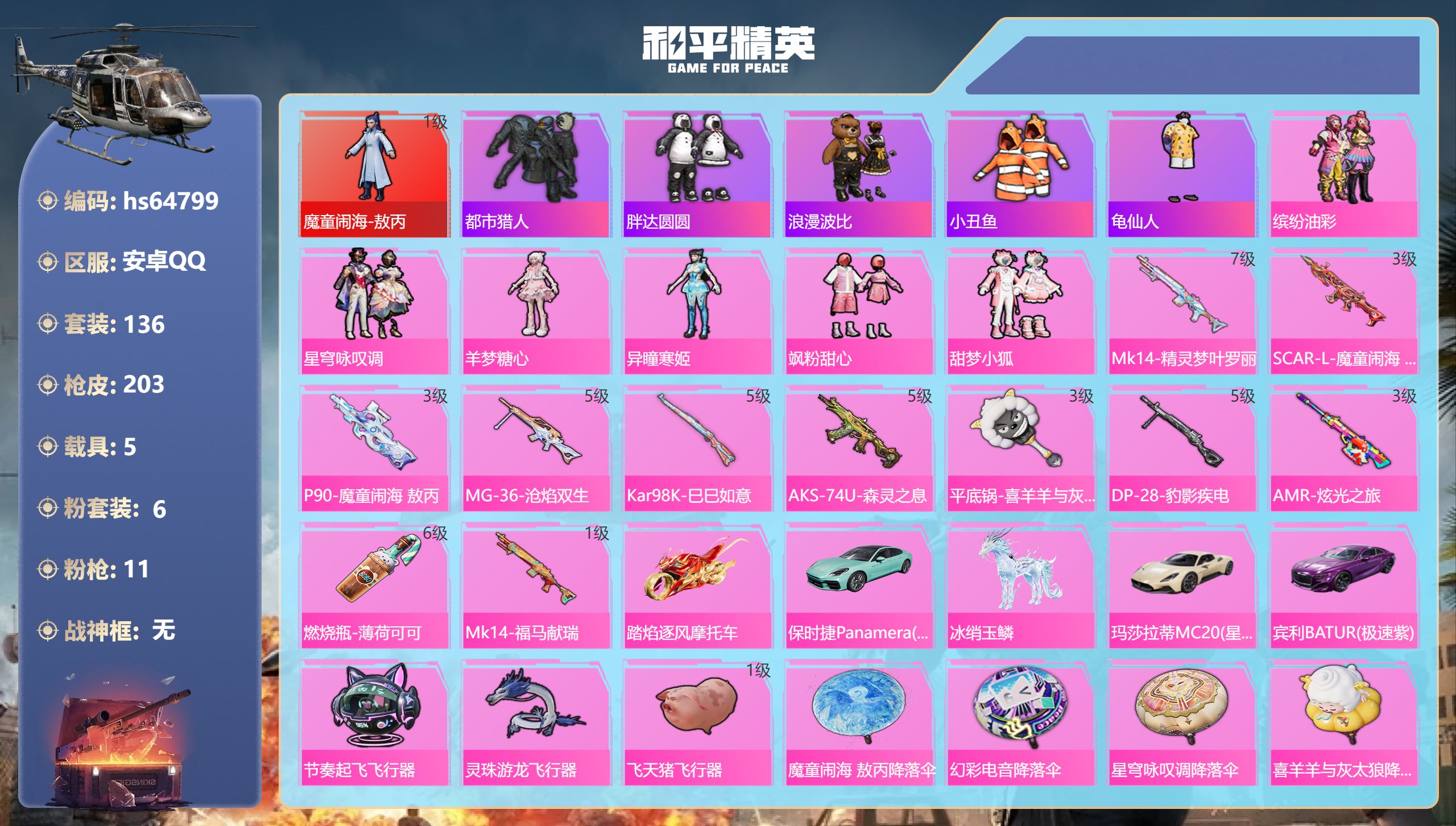 和平精英账号安卓QQhs64799 安卓手Q-7王牌印记-1红装-6粉装-11特效枪-5载具-68410热力值-136套