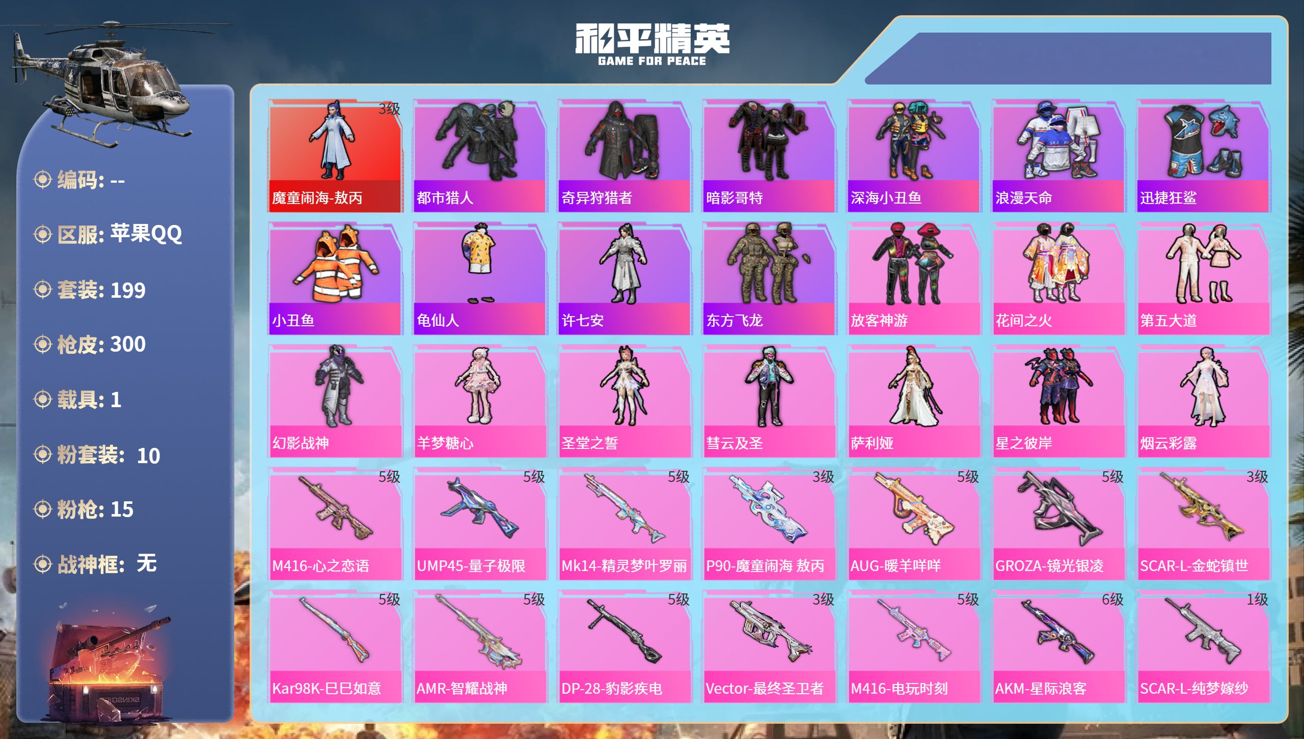 和平精英账号苹果QQ1载具-199套装-300枪皮-苹果手Q-18王牌印记-1红装-10粉装-15特效枪-1载具-热力值
