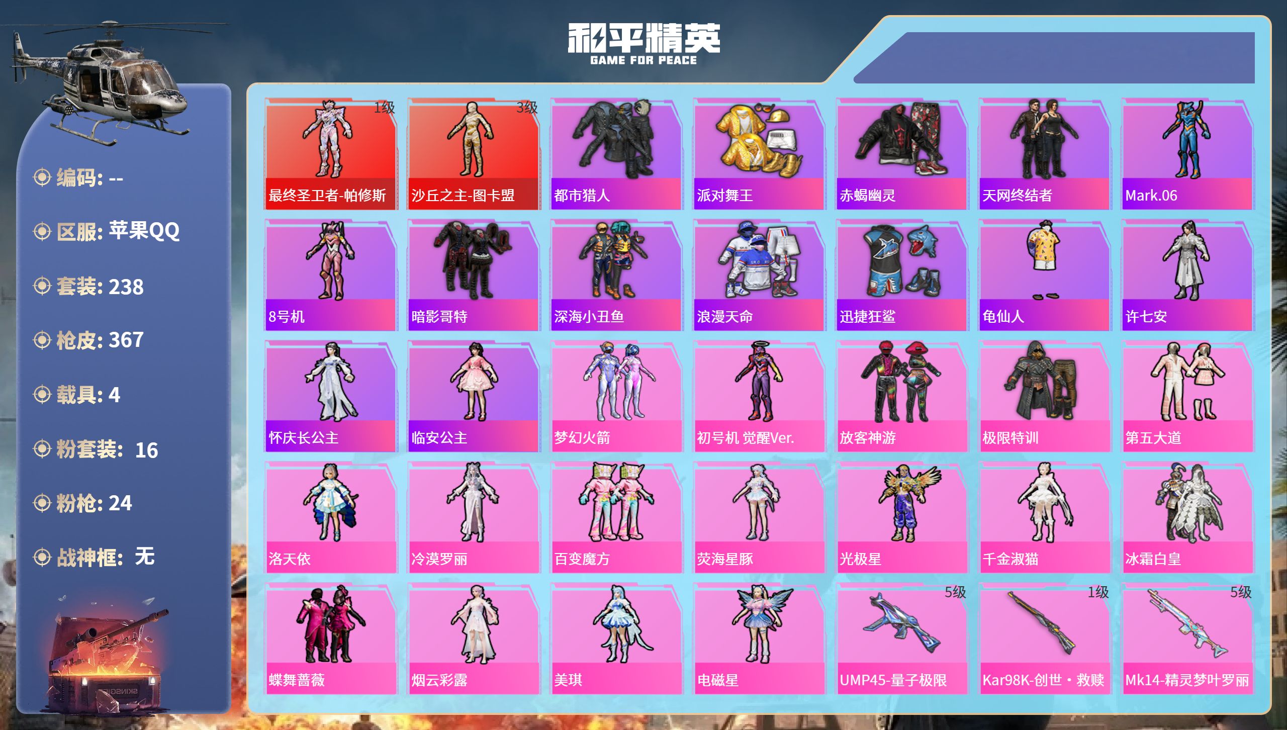 和平精英账号苹果QQ4载具-238套装-367枪皮-苹果手Q-18王牌印记-2红装-16粉装-24特效枪-4载具-热力值