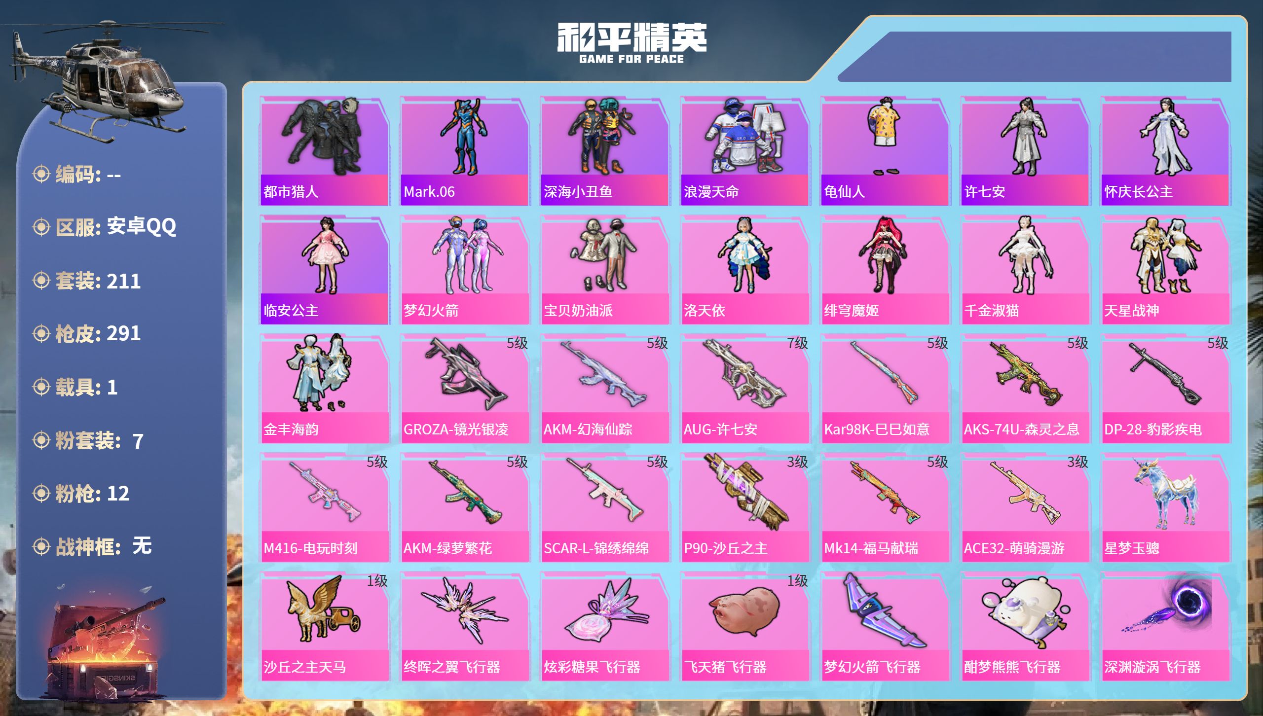 和平精英账号安卓QQ1载具-211套装-291枪皮-安卓手Q-20王牌印记-7粉装-12特效枪-1载具-92358热力值