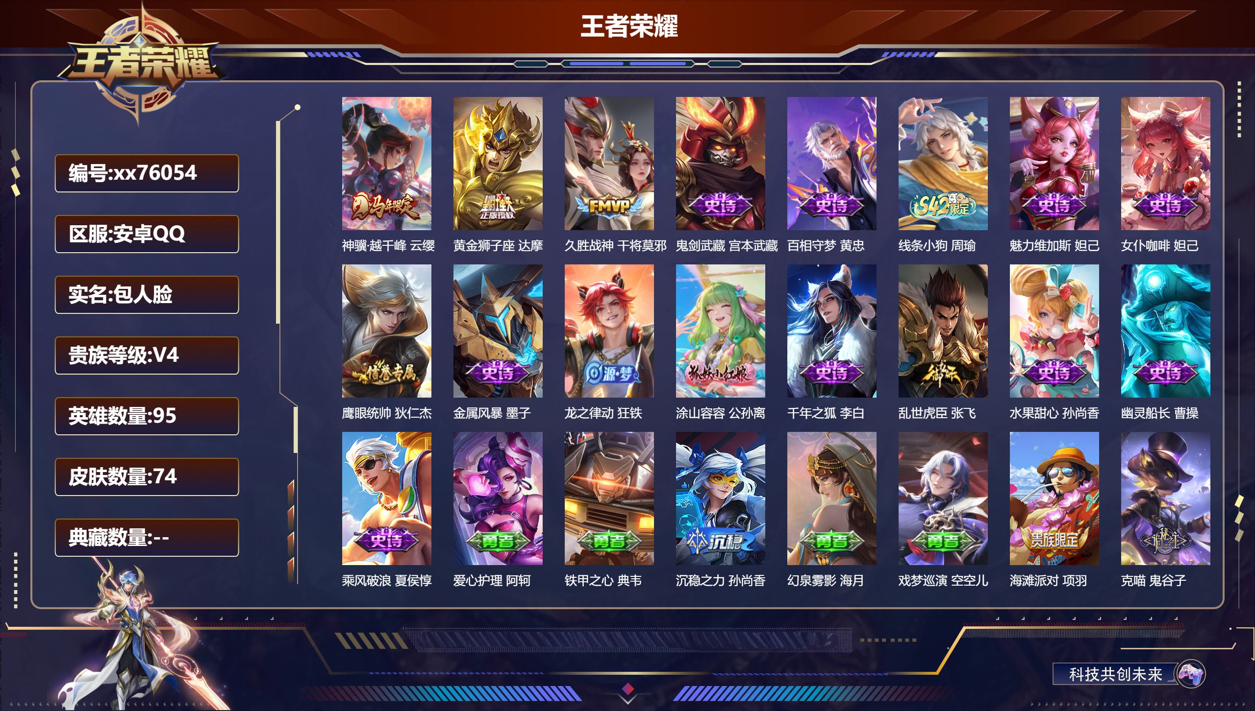 王者荣耀账号安卓QQ@76054 包人脸 V4 贵族积分2982 安卓QQ/74皮肤/95英雄/0典藏/0珍品无双/0无